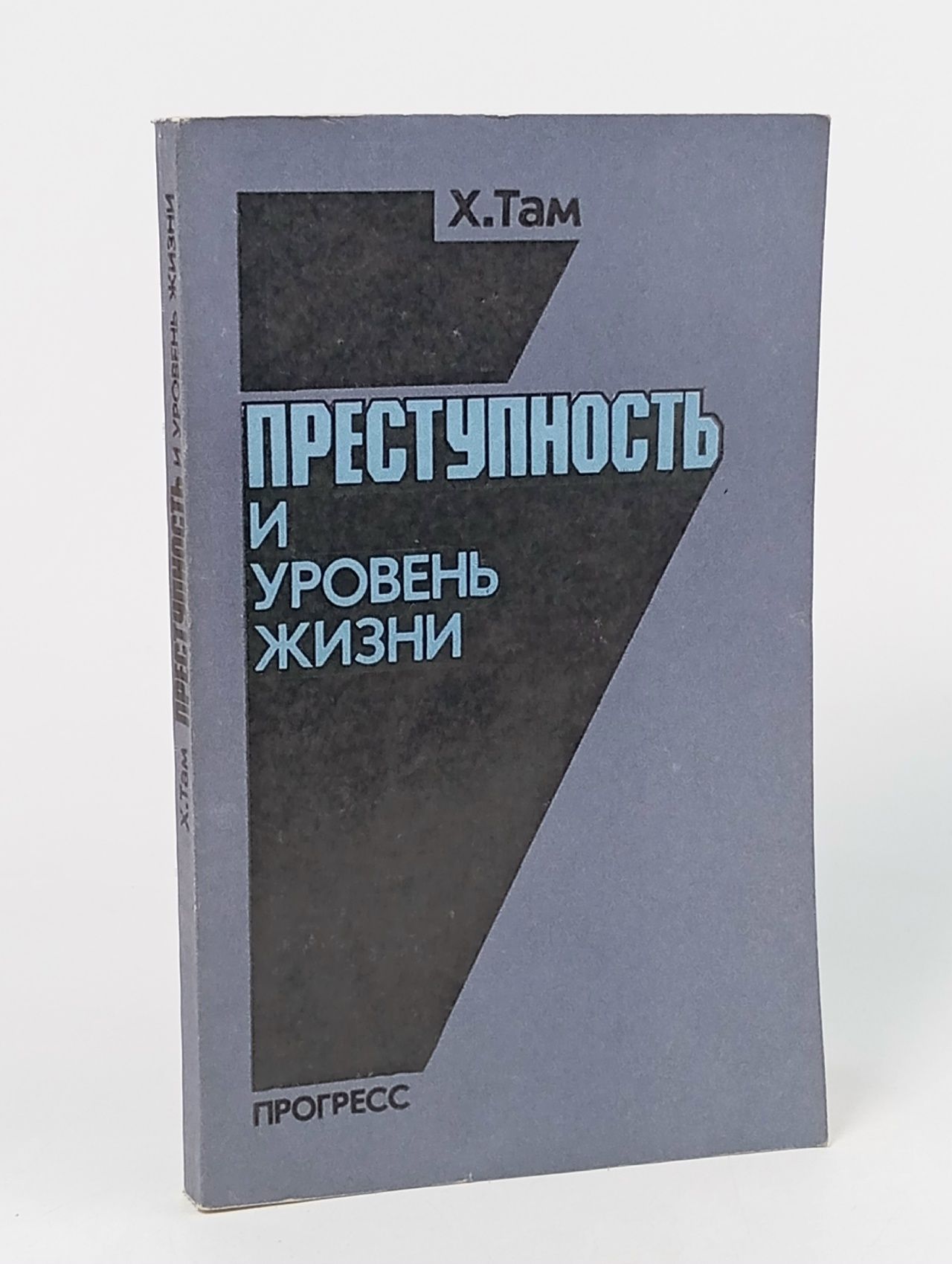 Обложка: Х. Там. Преступность и уровень жизни.