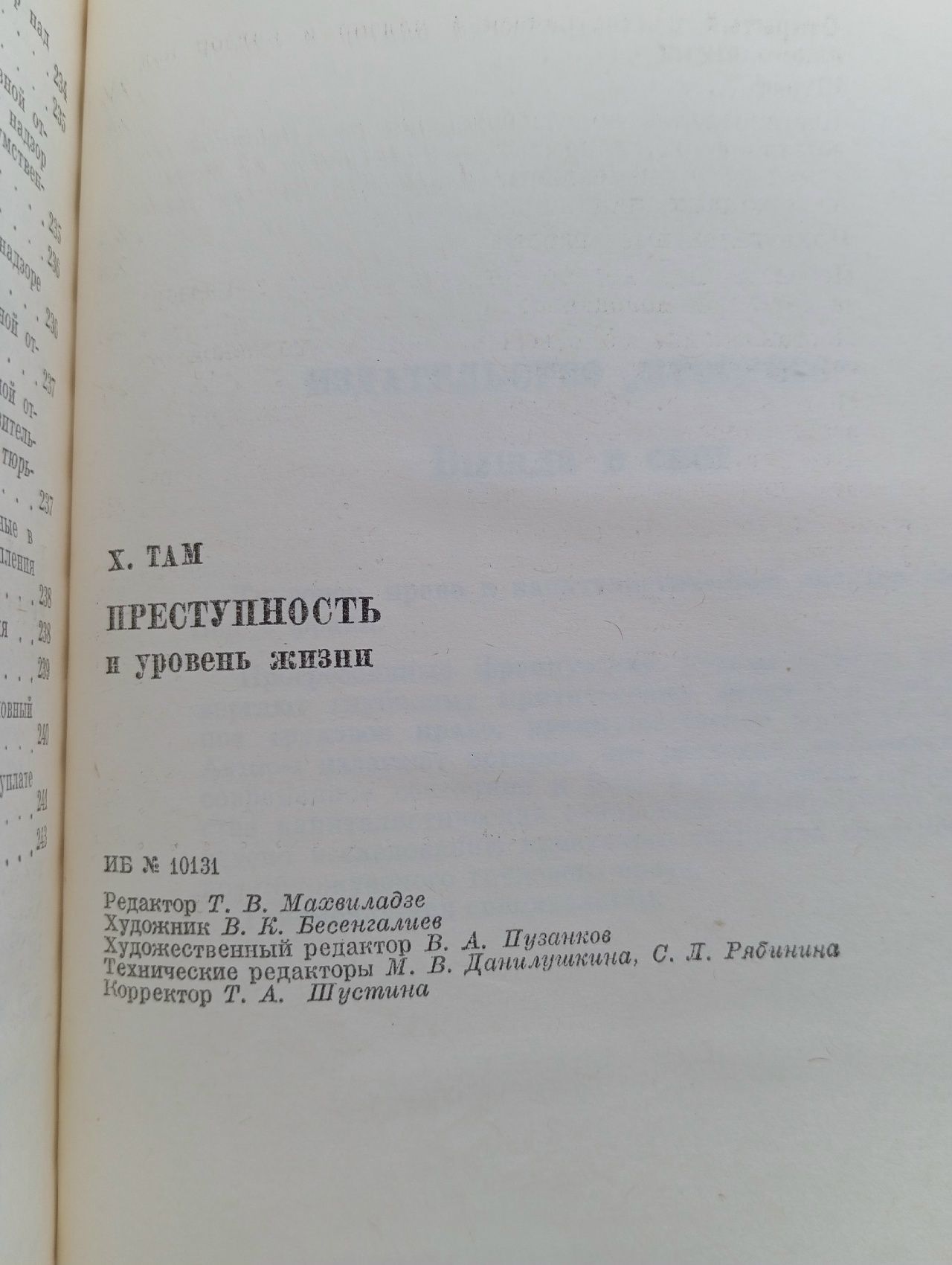 Х. Там. Преступность и уровень жизни.