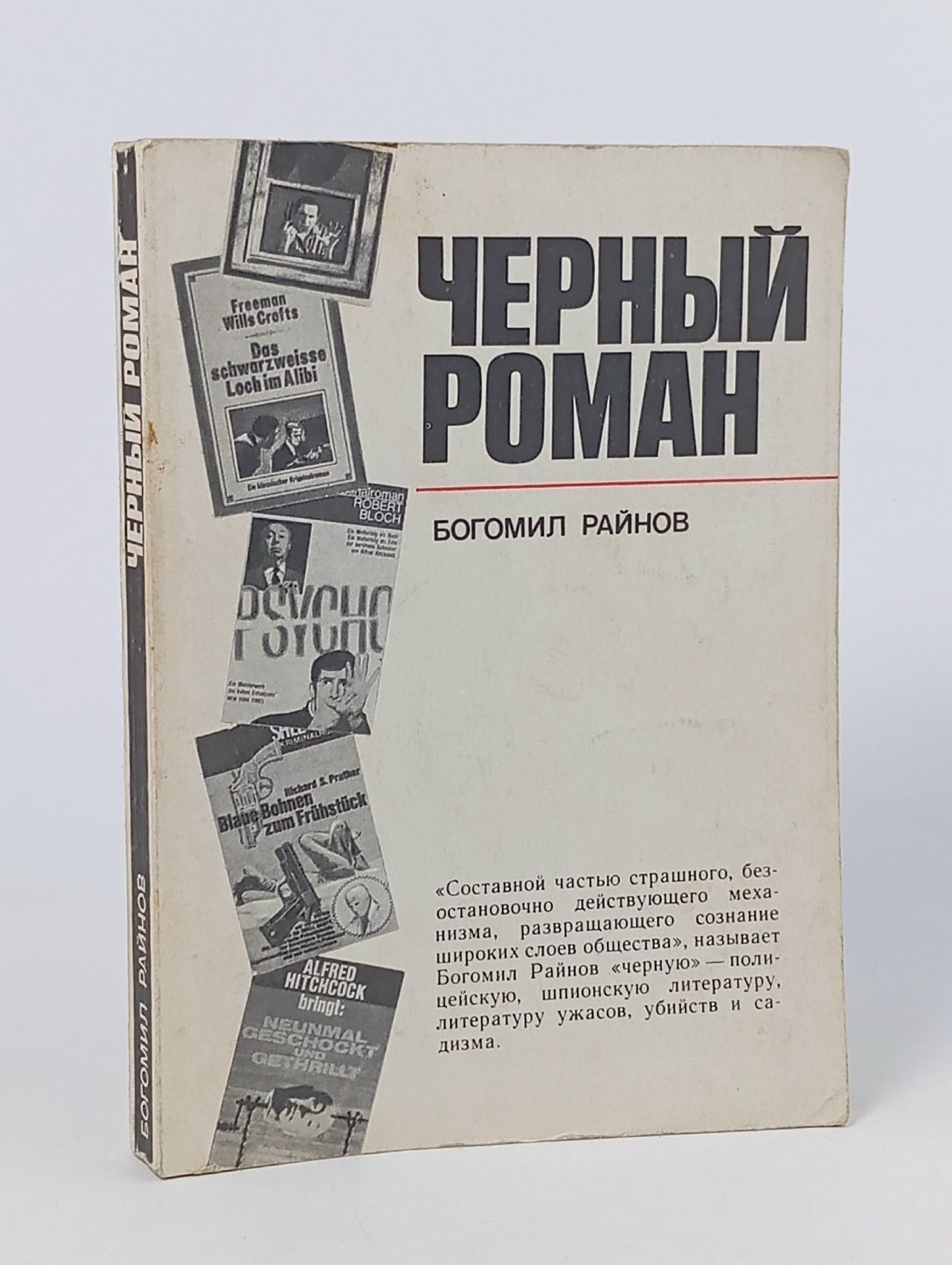 Обложка: Черный роман Райнов Богомил Николаев