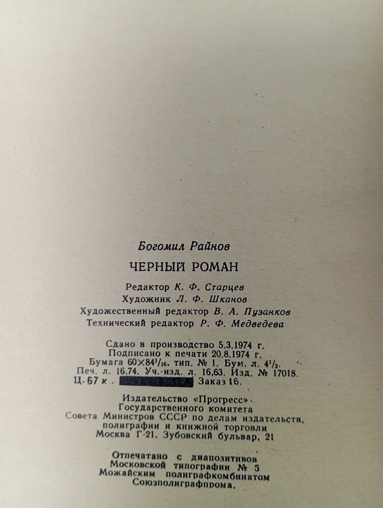 Черный роман Райнов Богомил Николаев