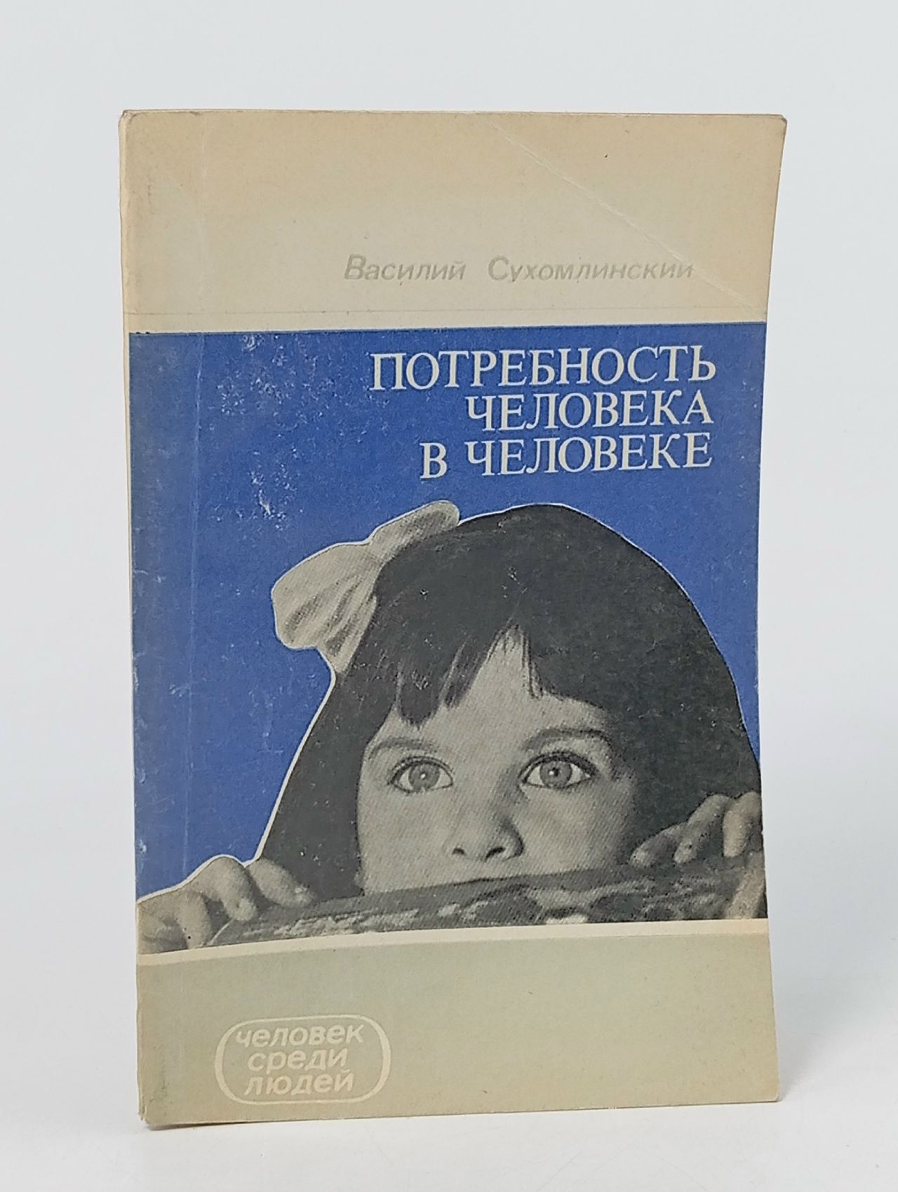 Обложка: Потребность человека в человеке