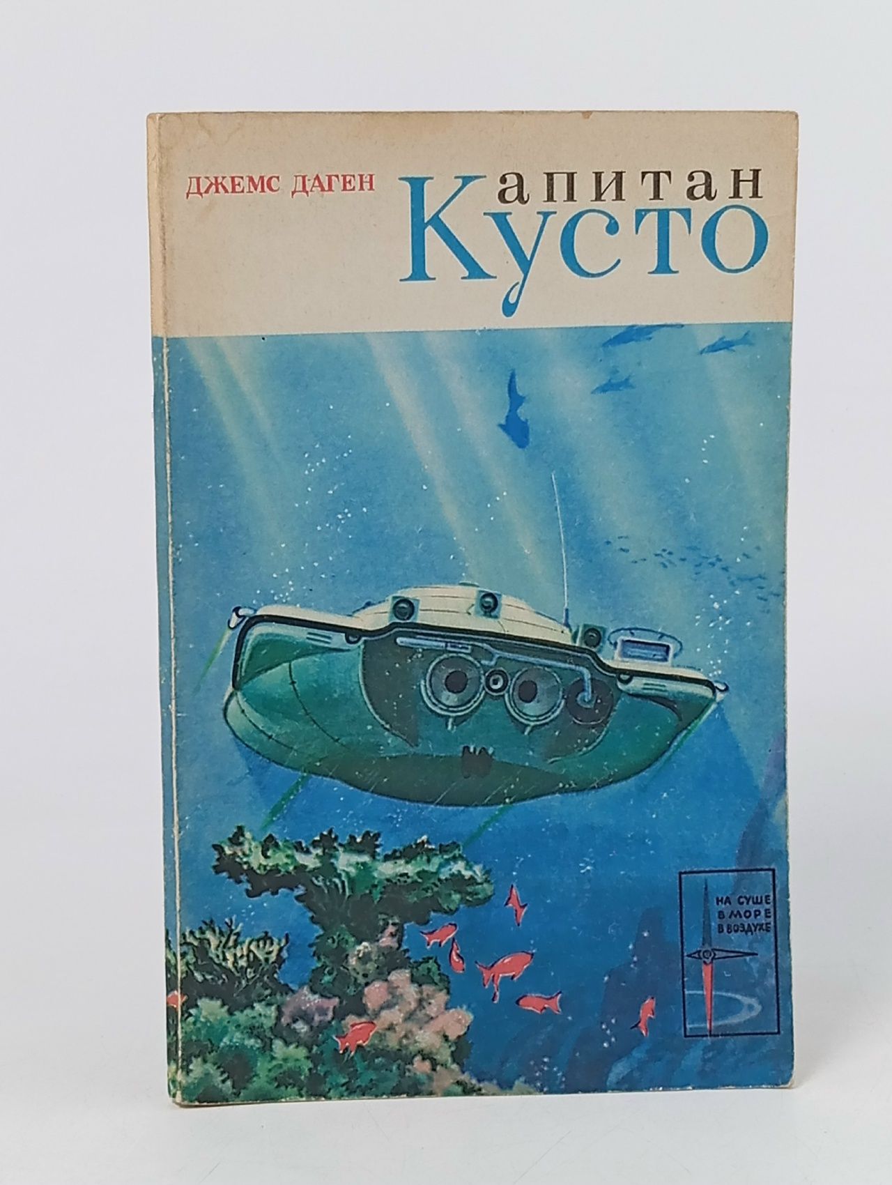 Обложка: Капитан Кусто Даген Джемс