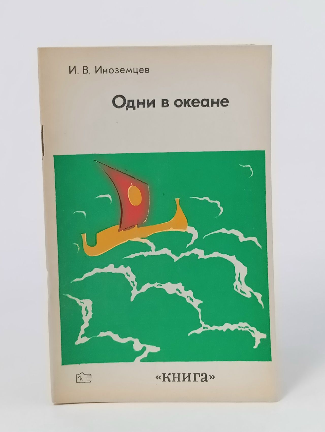 Обложка: Одни в океане Иноземцев Иван Владимирович