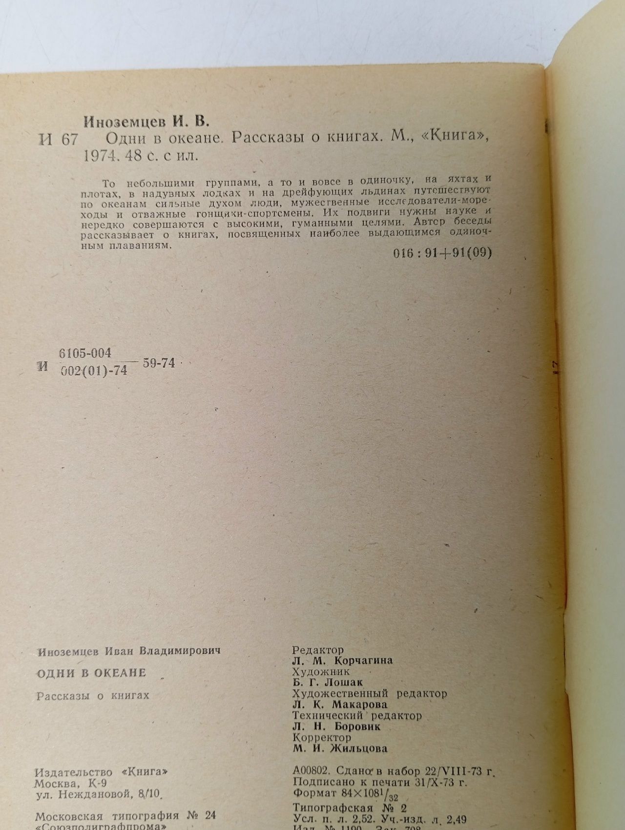 Одни в океане Иноземцев Иван Владимирович