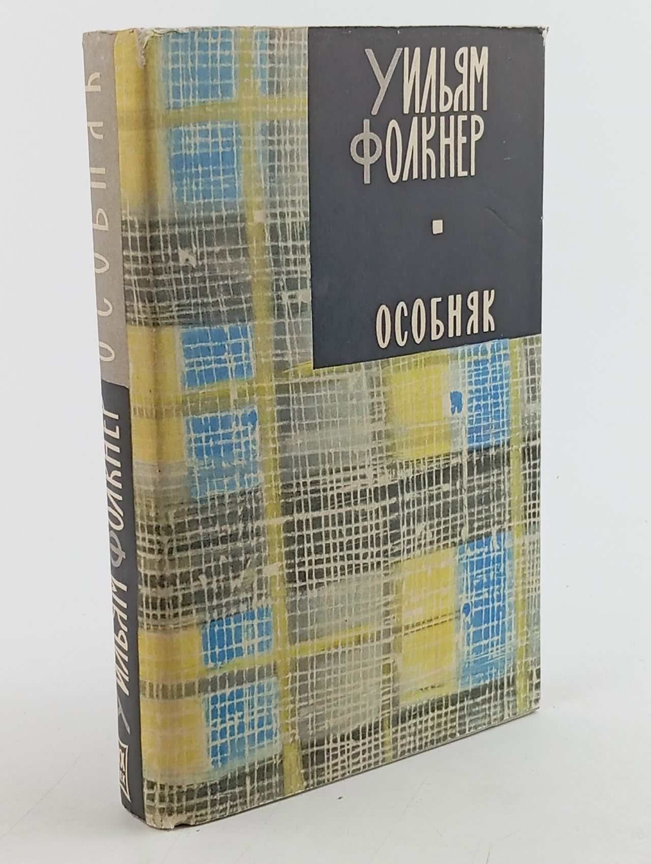 Обложка: Уильям Фолкнер. В трех книгах. Книга 3. Особняк Фолкнер Уильям