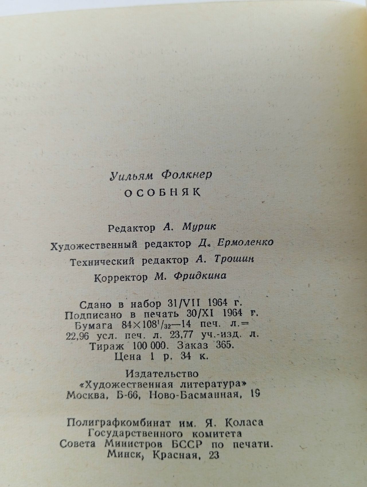 Уильям Фолкнер. В трех книгах. Книга 3. Особняк Фолкнер Уильям