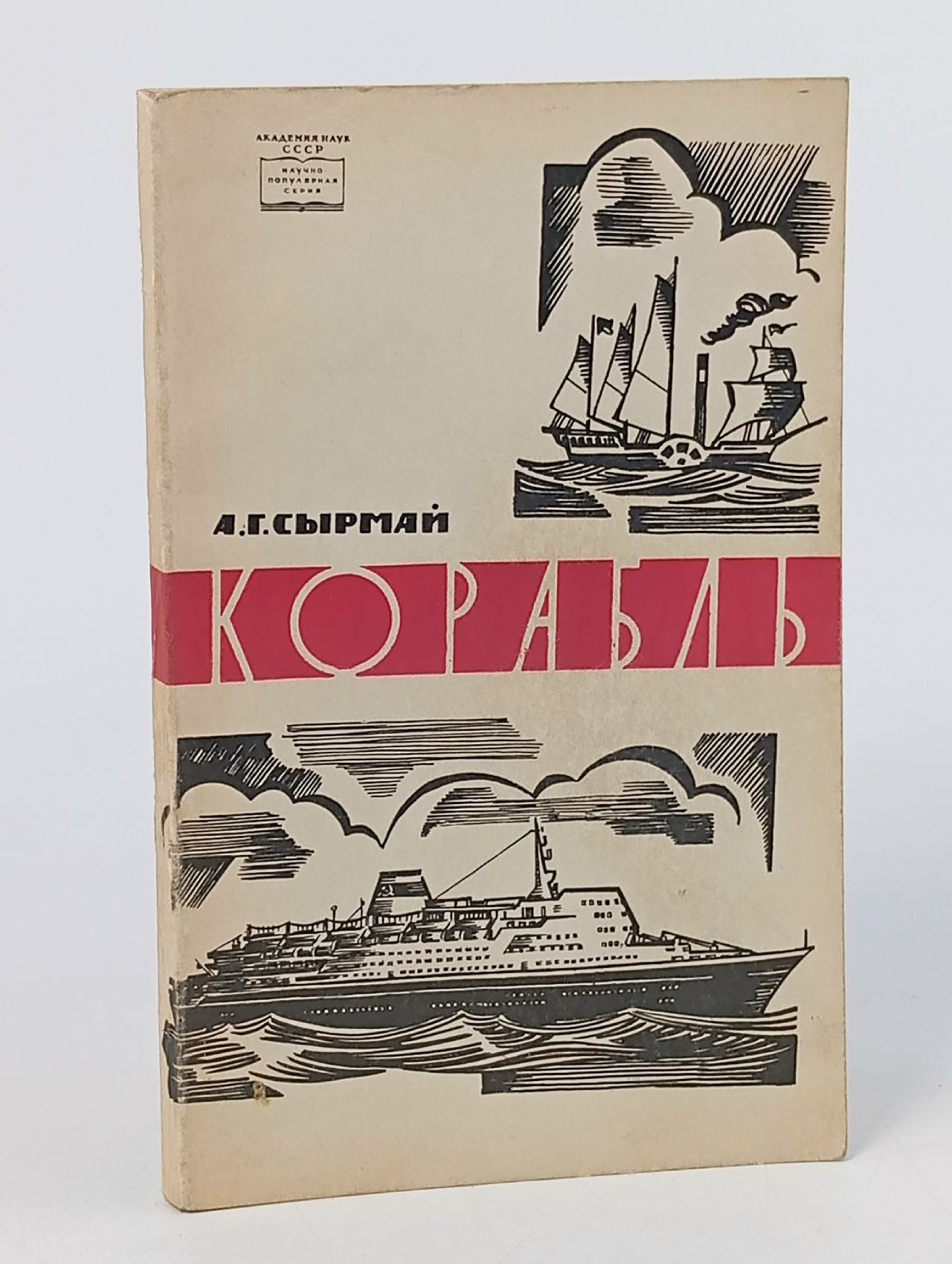 Обложка: Корабль. Сырмай Анатолий Германович