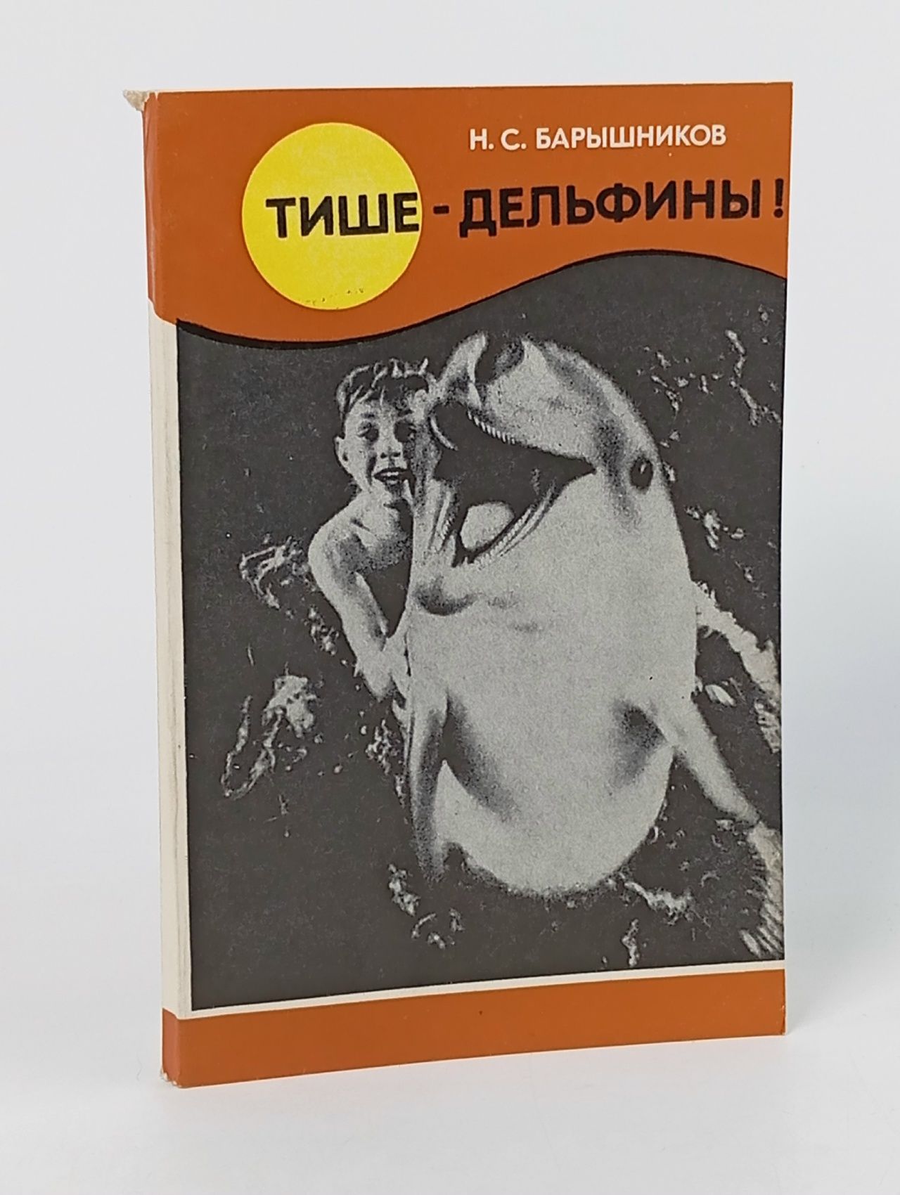 Обложка: Тише - дельфины! Барышников Николай Сергеевич