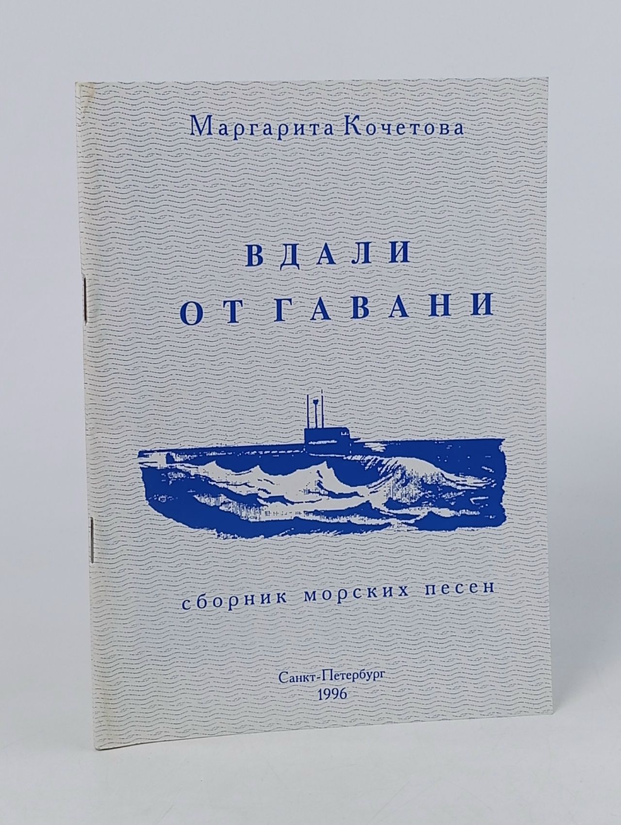 Обложка: Вдали от гавани. Кочетова Маргарита