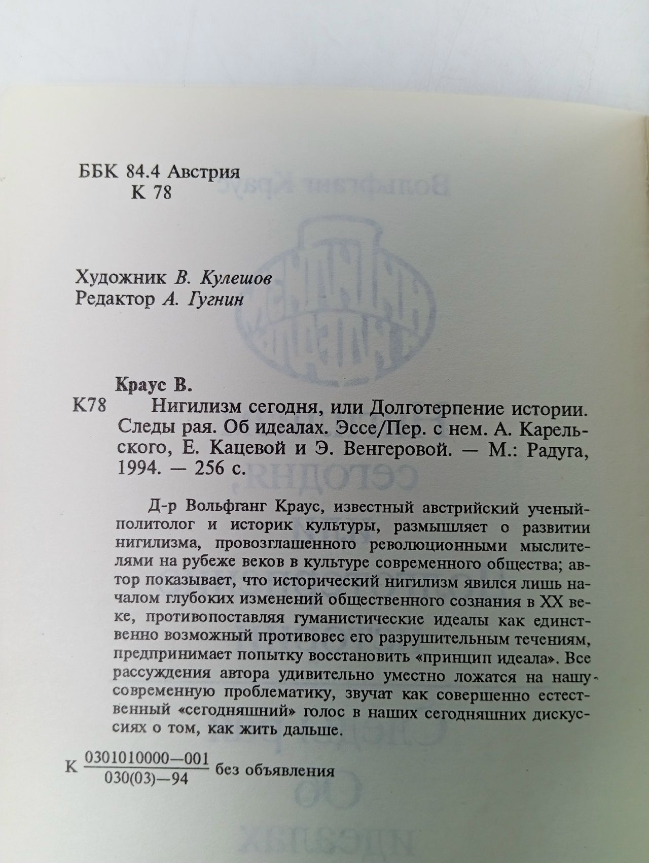 Нигилизм и идеал Краус Вольфганг