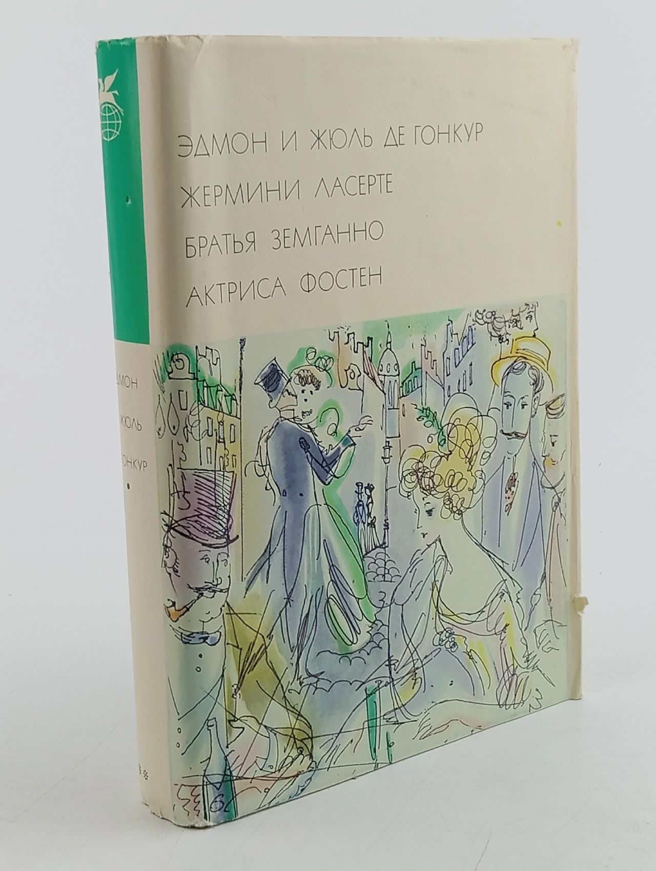 Обложка: Жермини Ласерте. Братья Земганно. Актриса Фостен