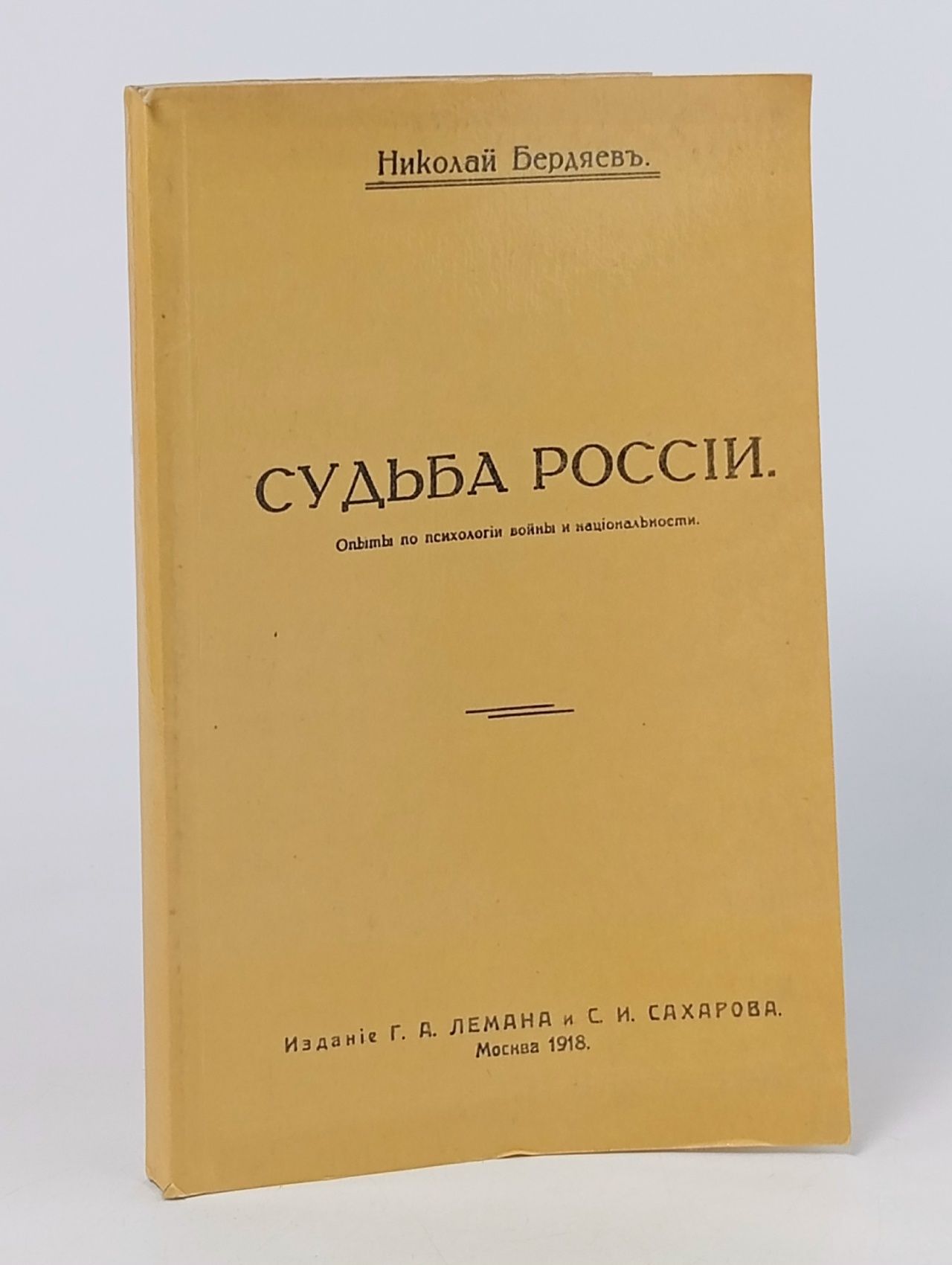 Обложка: Судьба России Бердяев Николай Александрович