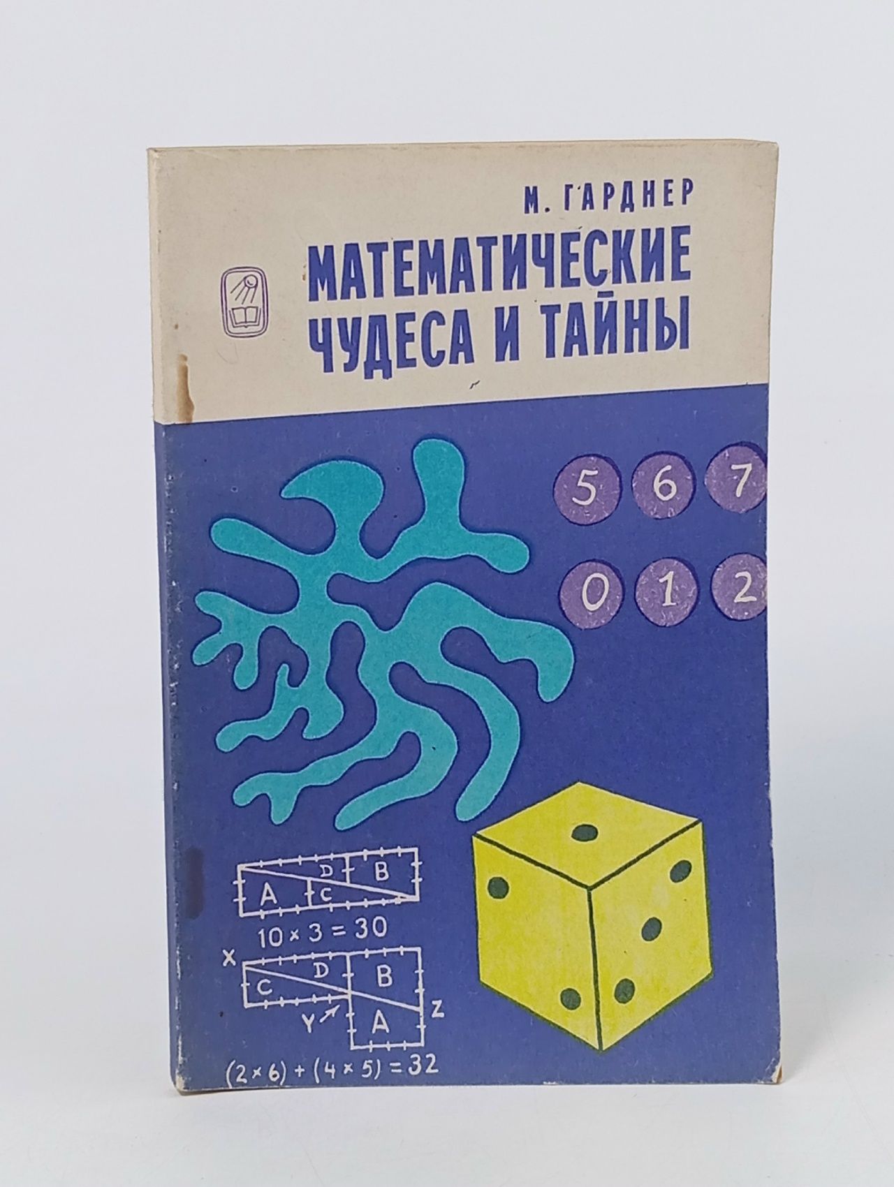 Обложка: Математические чудеса и тайны Гарднер Мартин
