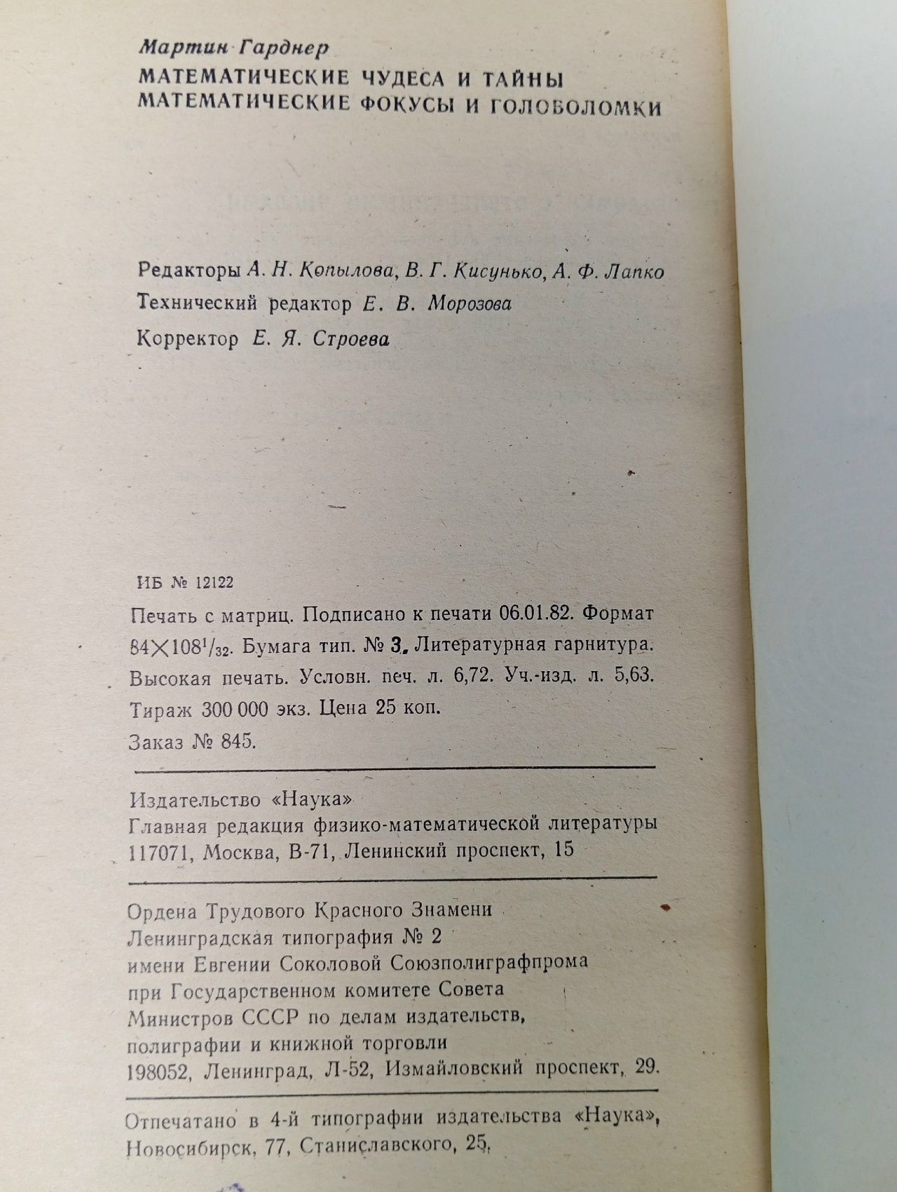 Математические чудеса и тайны Гарднер Мартин