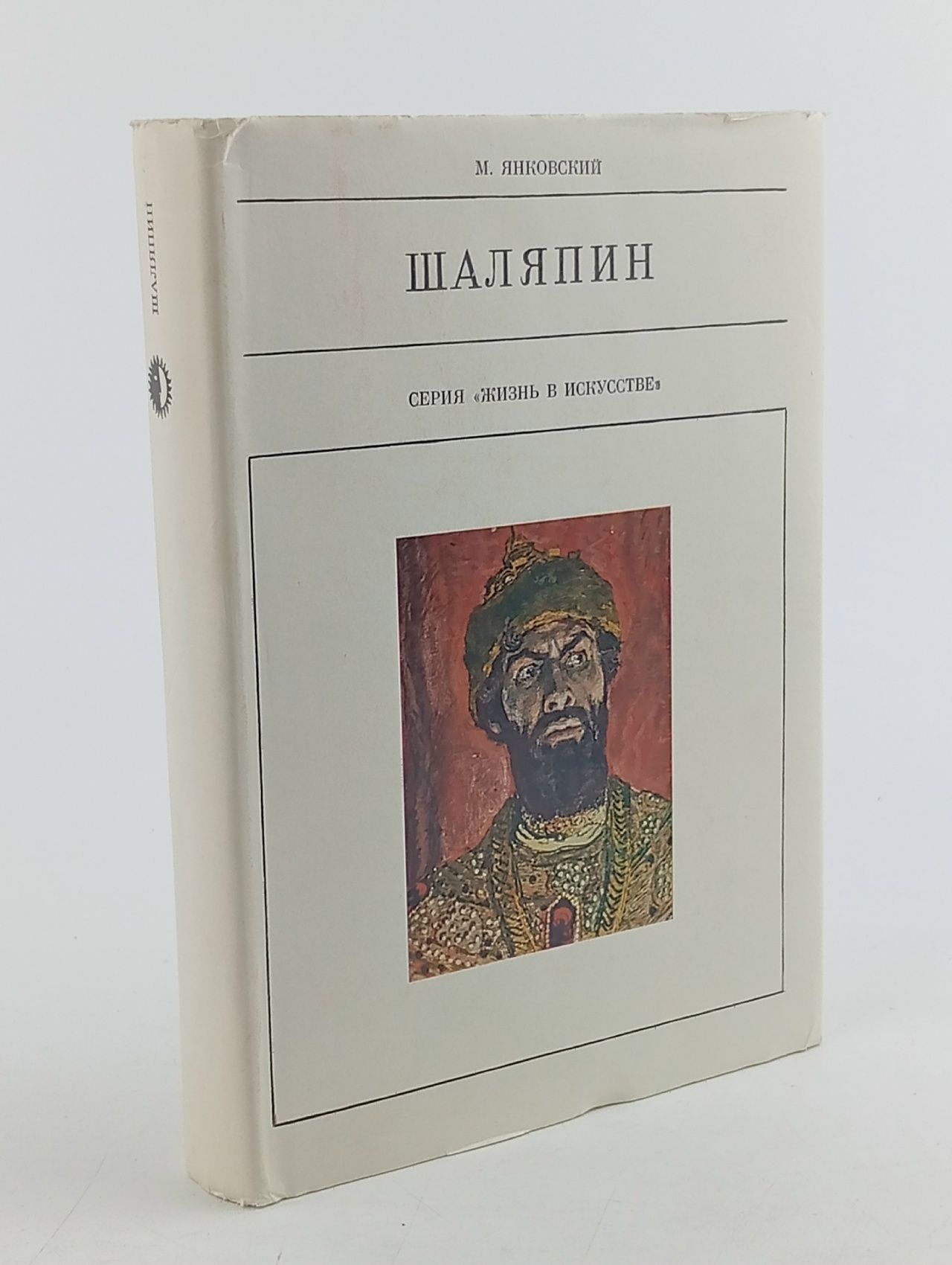 Обложка: Шаляпин Янковский Моисей Осипович
