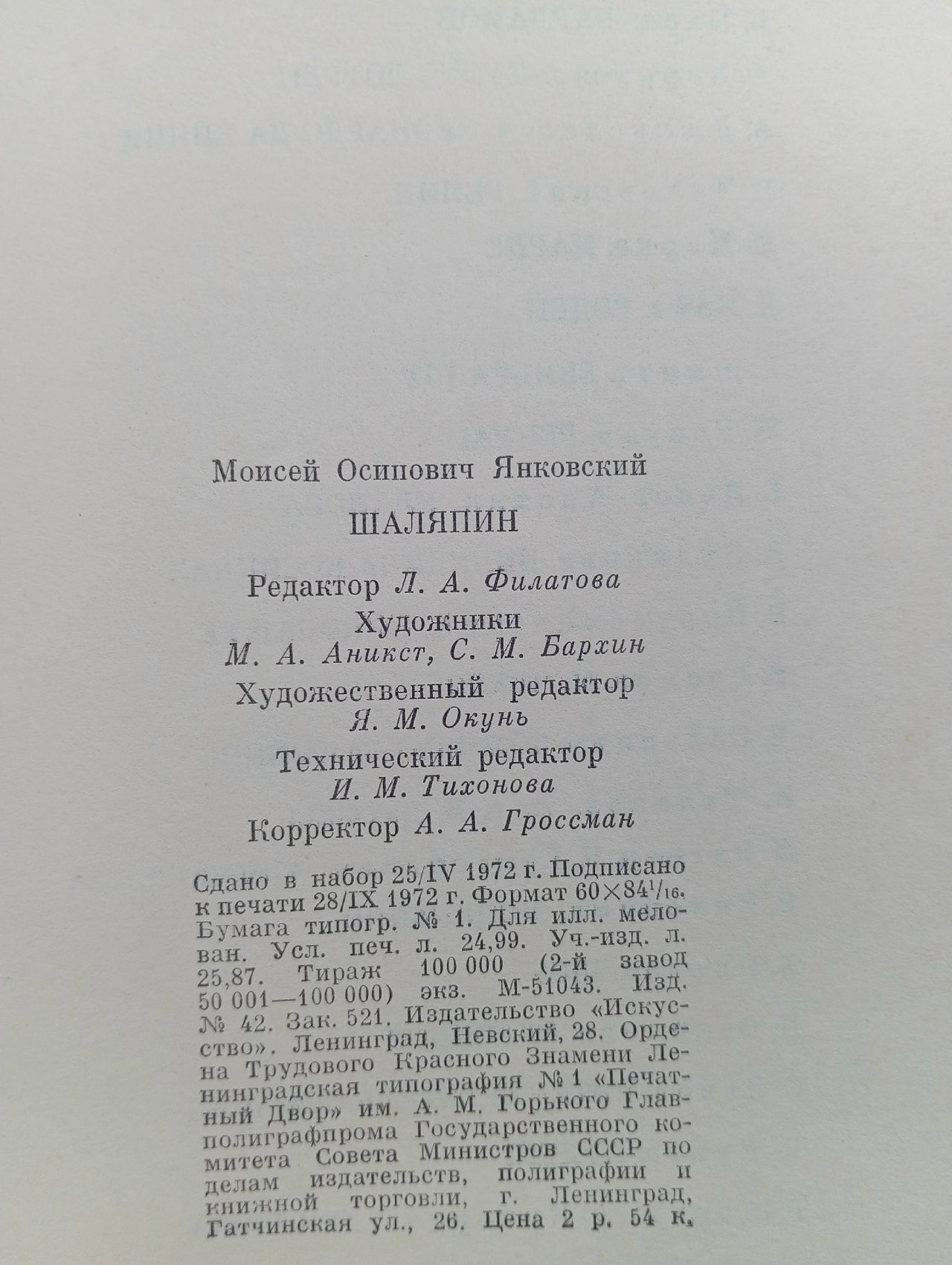 Шаляпин Янковский Моисей Осипович