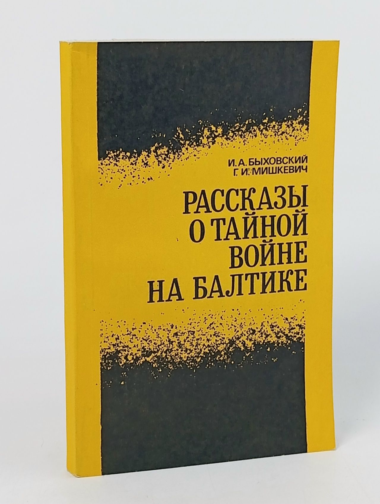 Обложка: Рассказы о тайной войне на Балтике Быховский Израиль Адольфович, Мишкевич Григорий Иосифович