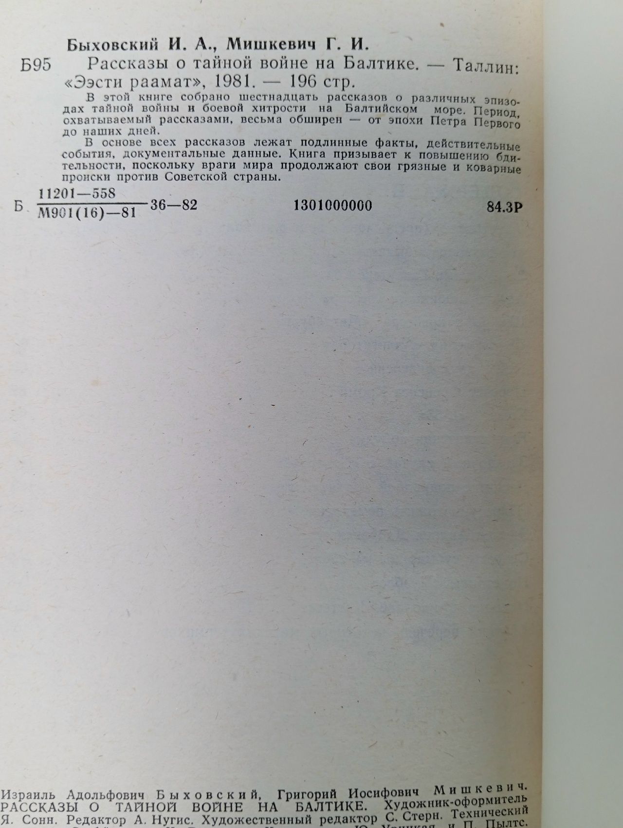 Рассказы о тайной войне на Балтике Быховский Израиль Адольфович, Мишкевич Григорий Иосифович