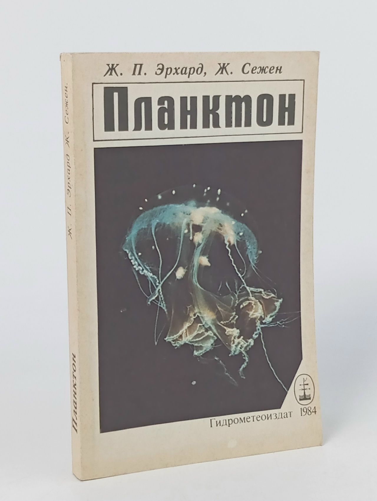 Обложка: Планктон. Состав, экология, загрязнение