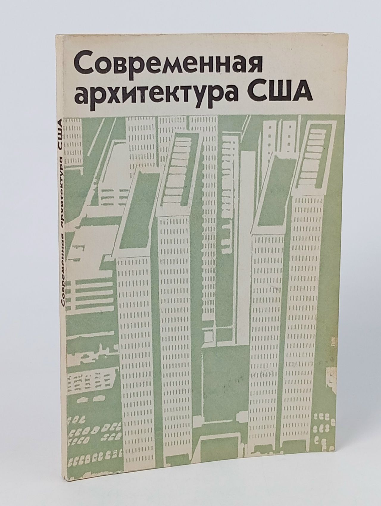 Обложка: Современная архитектура США. Критические очерки