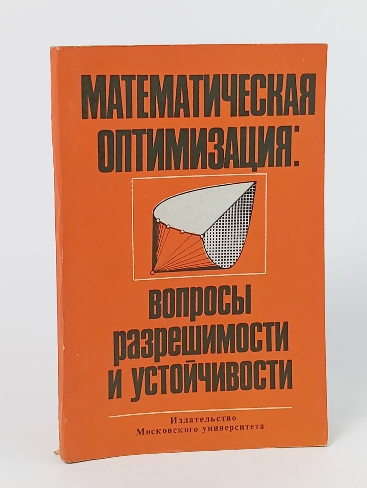 Обложка: Математическая оптимизация: вопросы разрешимости и устойчивости
