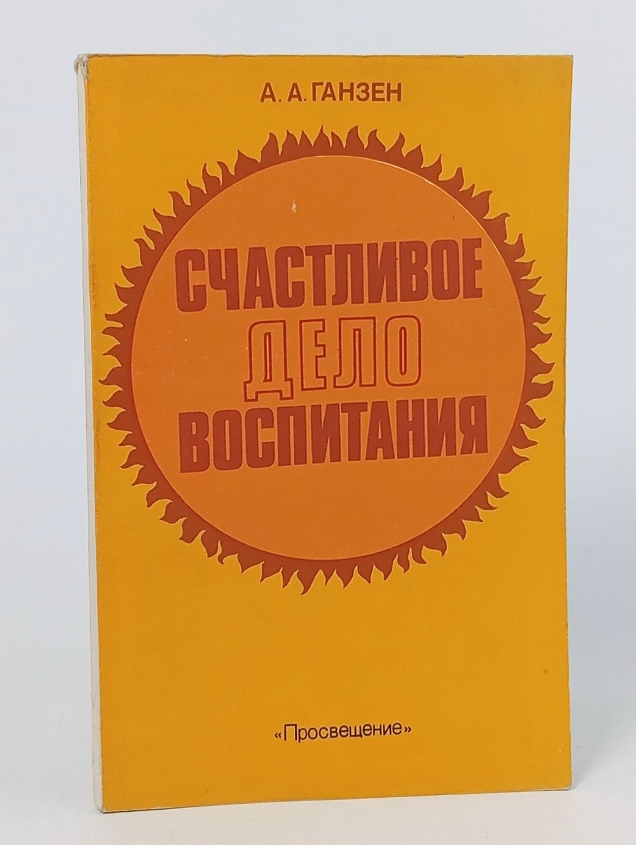 Обложка: Счастливое дело воспитания Ганзен Андрей Антонович