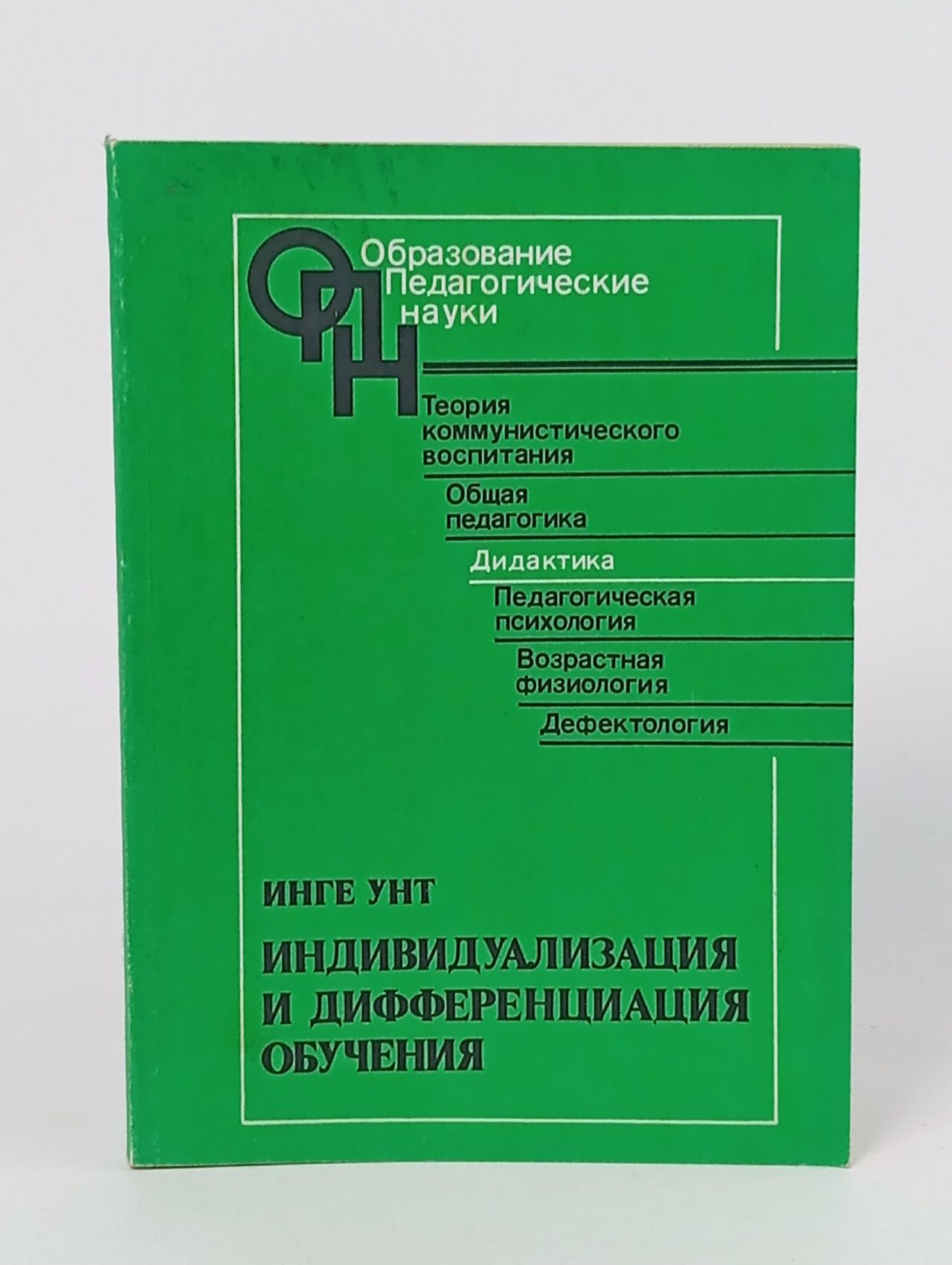 Обложка: Индивидуализация и дифференциация обучения Унт Инге Эриховна