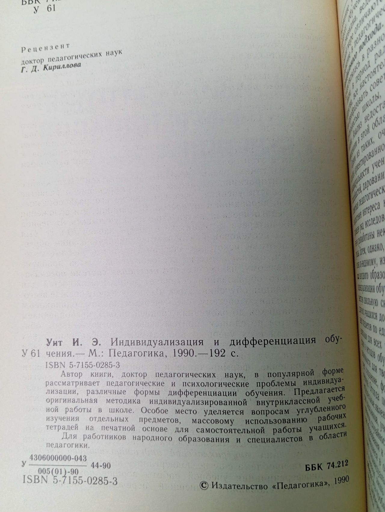 Индивидуализация и дифференциация обучения Унт Инге Эриховна