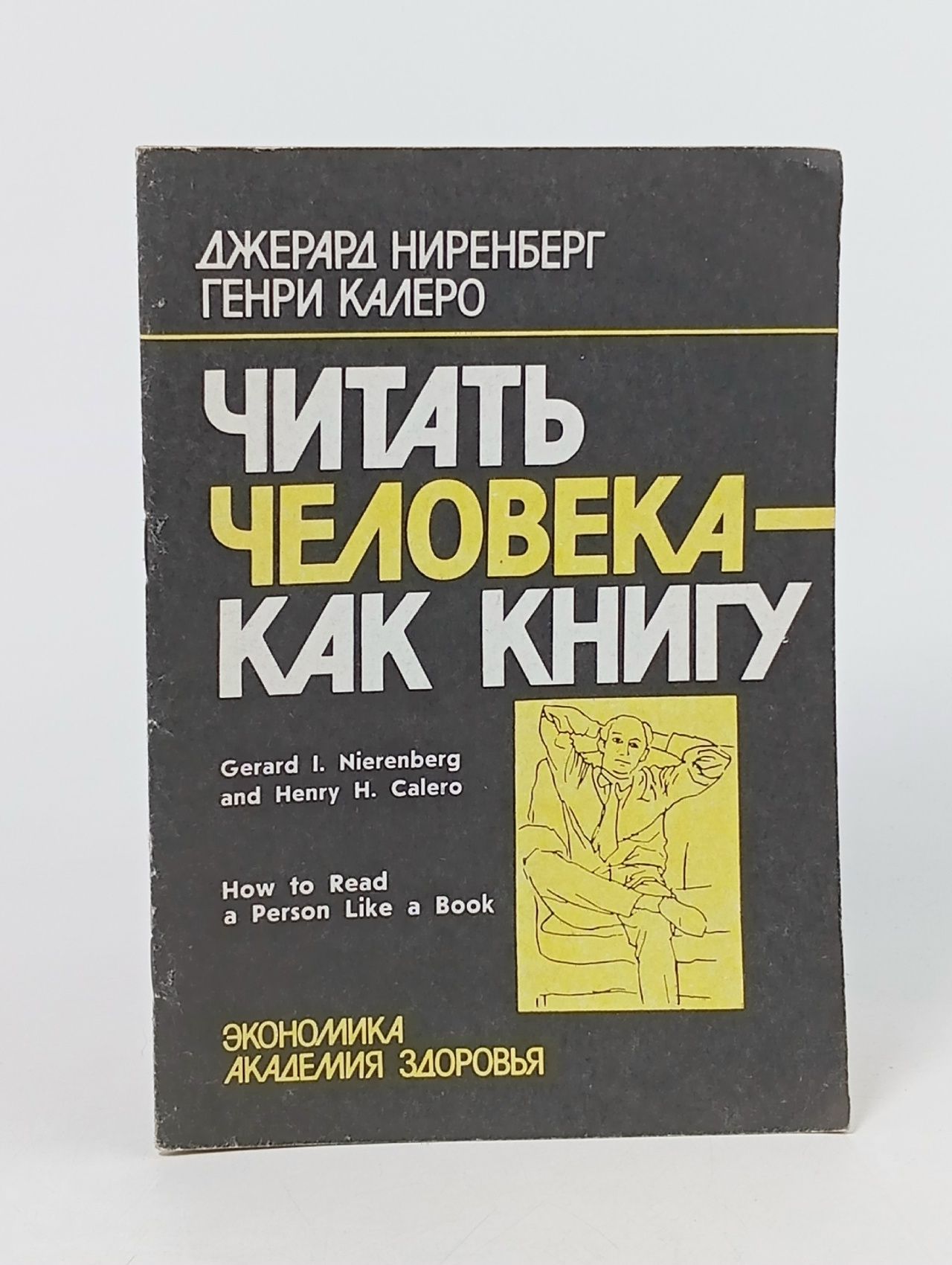 Обложка: Читать человека - как книгу Калеро Генри
