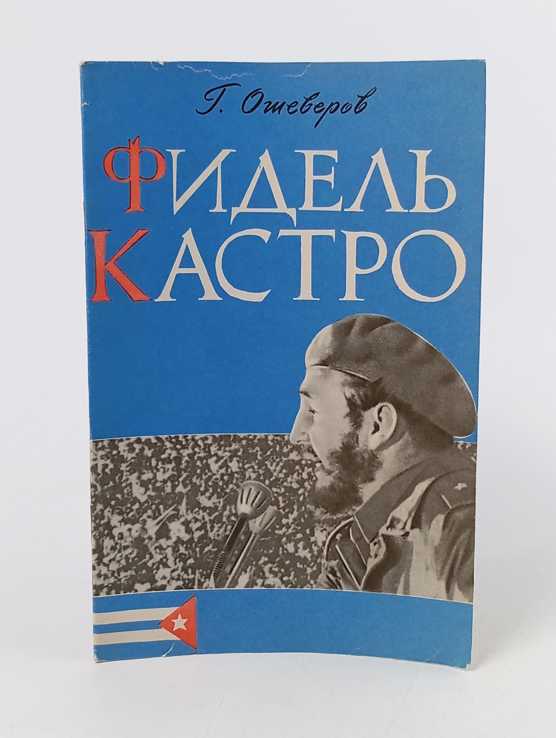 Обложка: Фидель Кастро. Ошеверов Г.