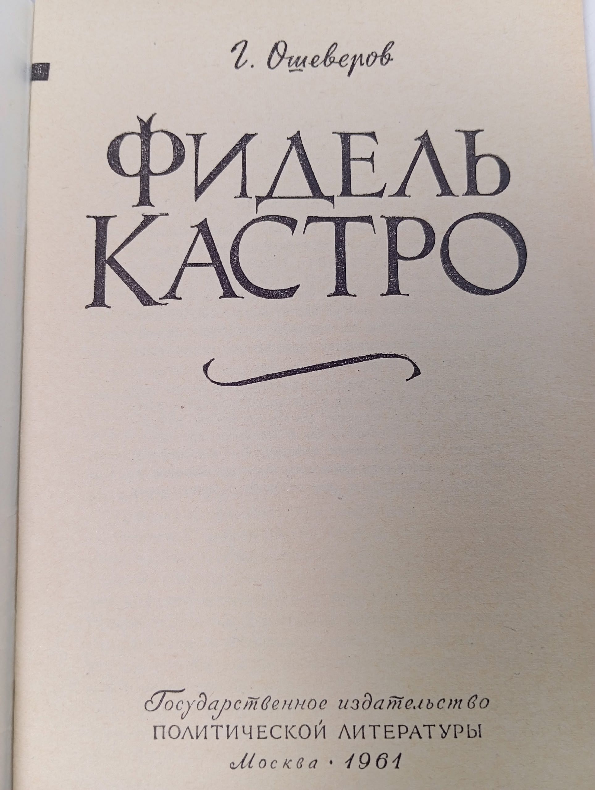Фидель Кастро. Ошеверов Г.