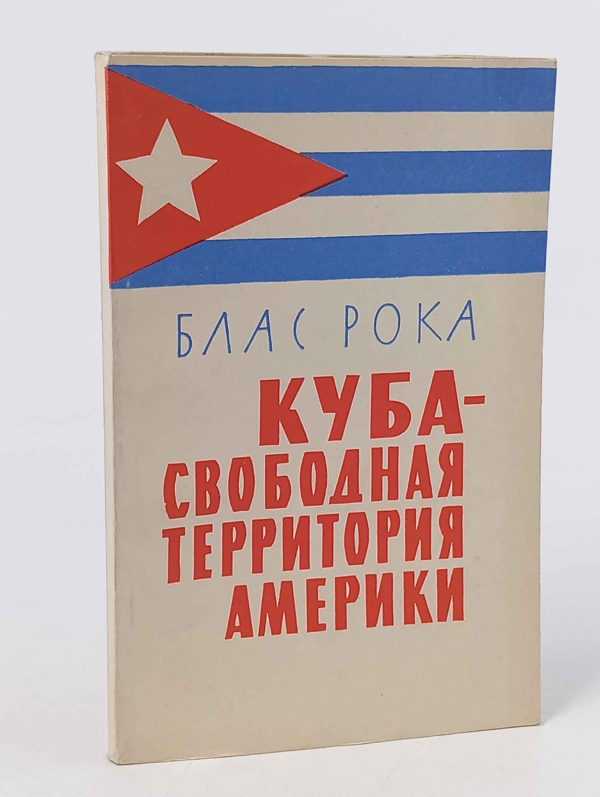 Обложка: Куба - свободная территория Америки. Рока Блас