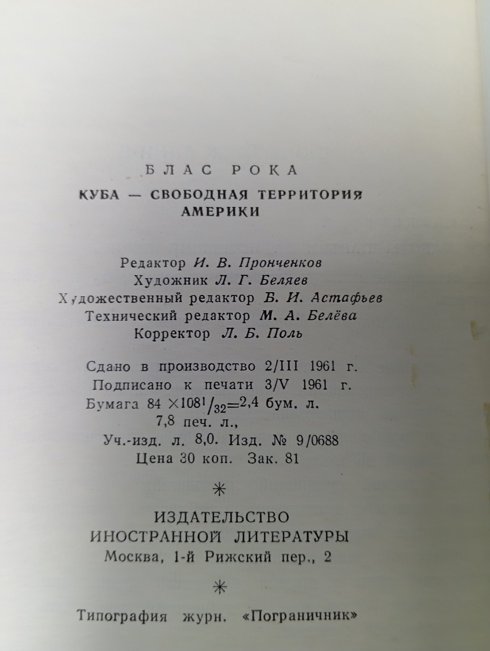 Куба - свободная территория Америки. Рока Блас