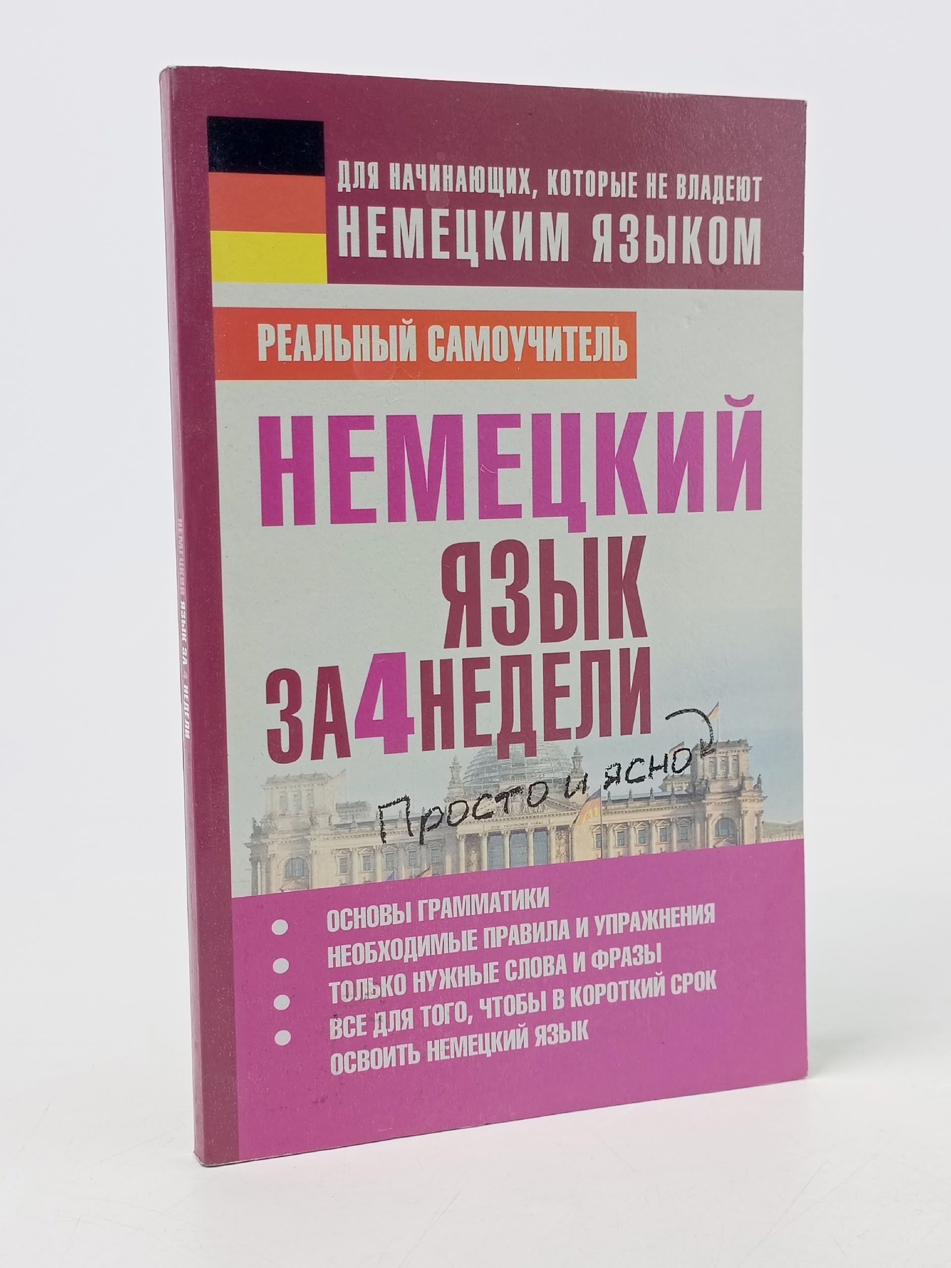 Обложка: Немецкий язык за 4 недели