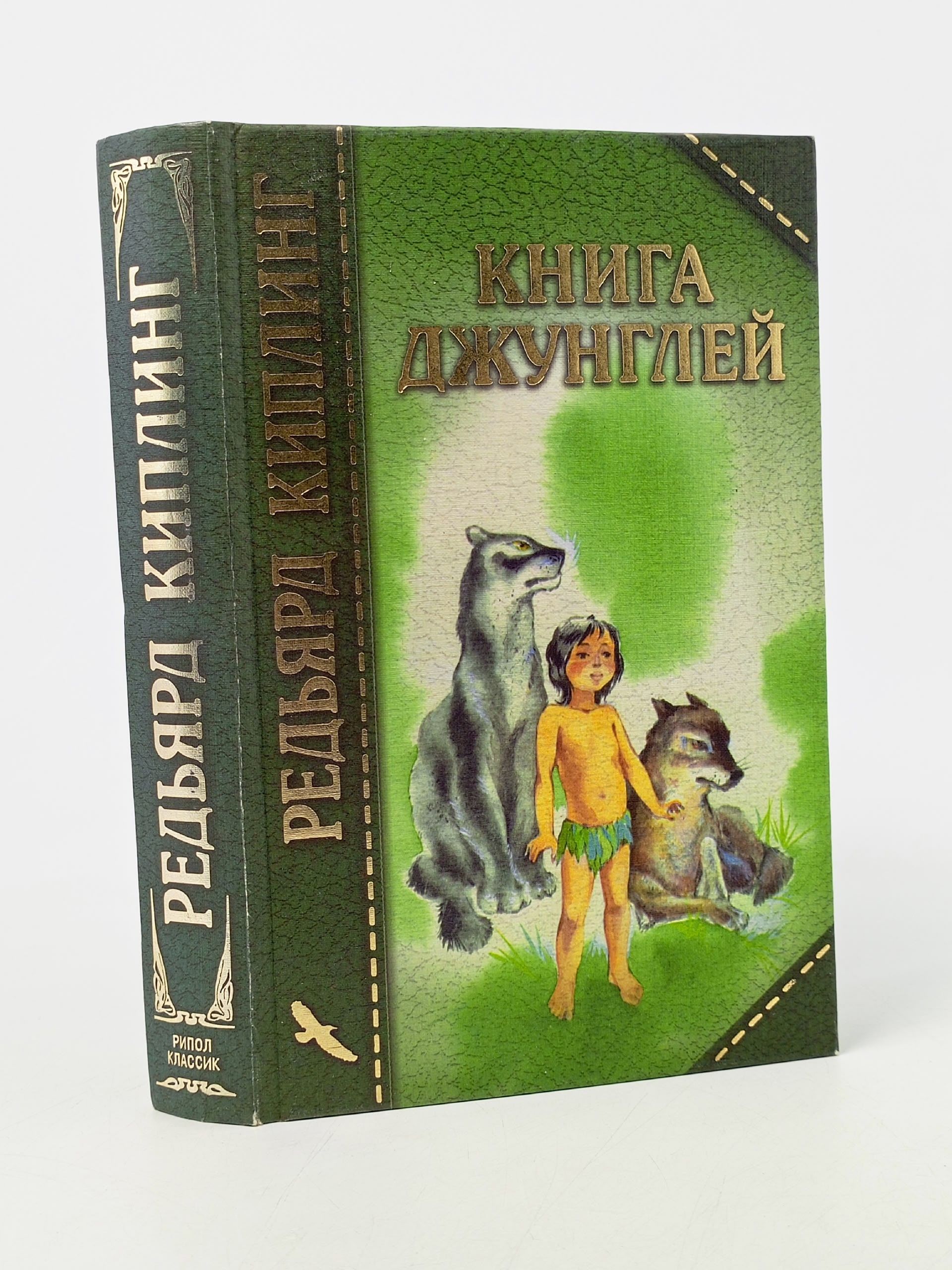 Обложка: Книга джунглей. Киплинг Редьярд Джозеф