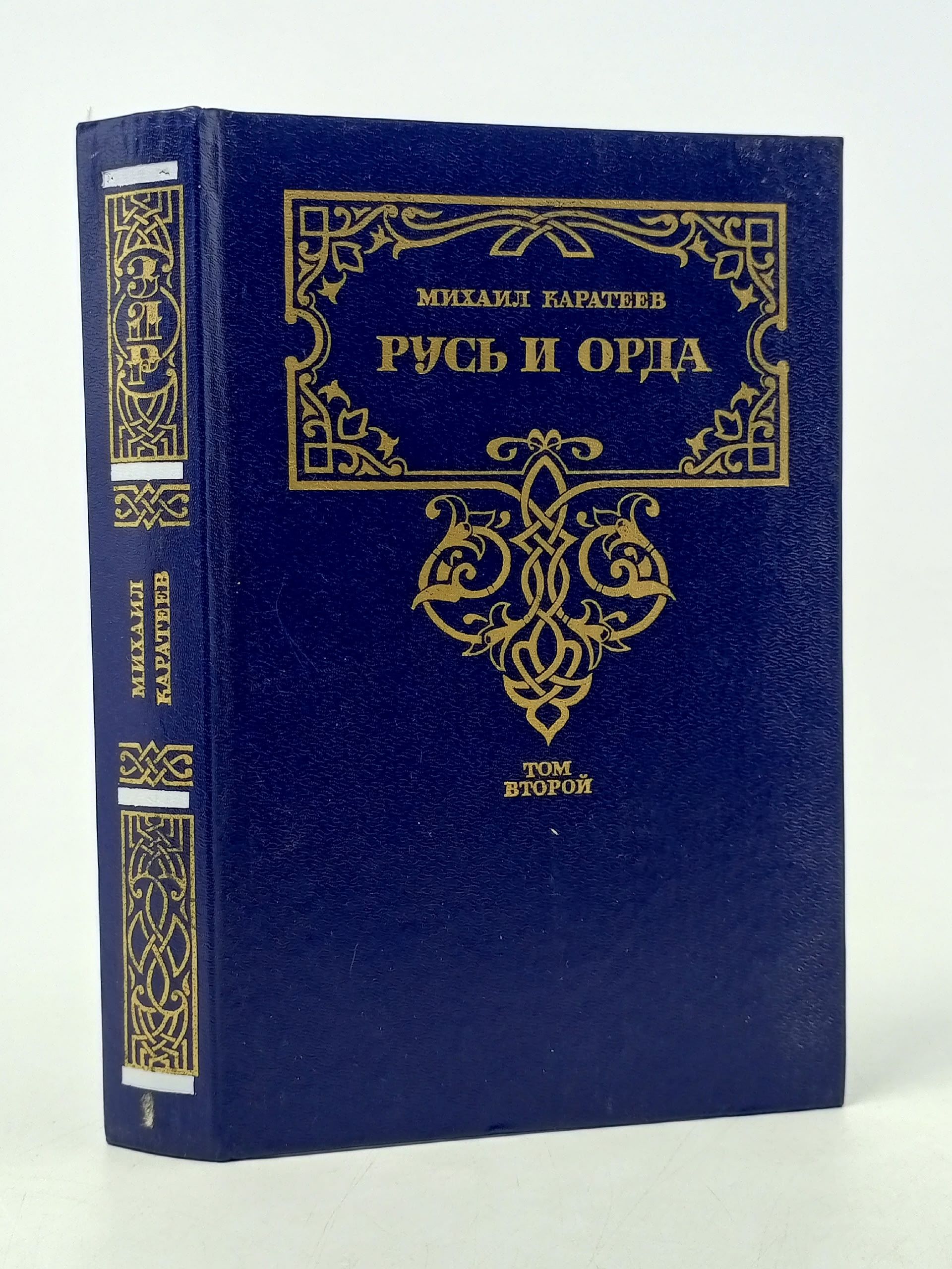 Обложка: Русь и Орда. Историческая трилогия в двух томах. Том 2 Каратеев Михаил Дмитриевич
