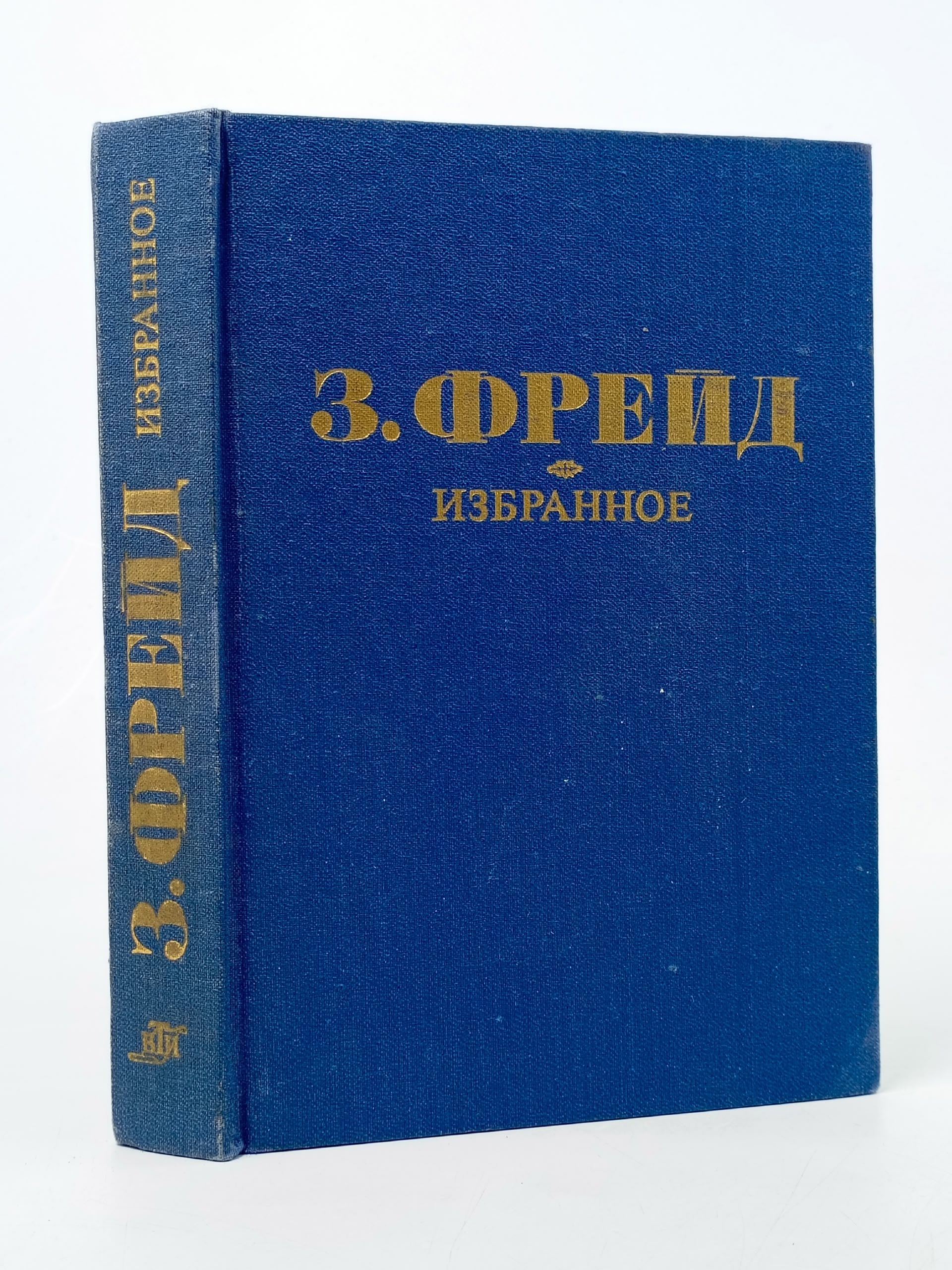 Обложка: З. Фрейд. Избранное Фрейд Зигмунд