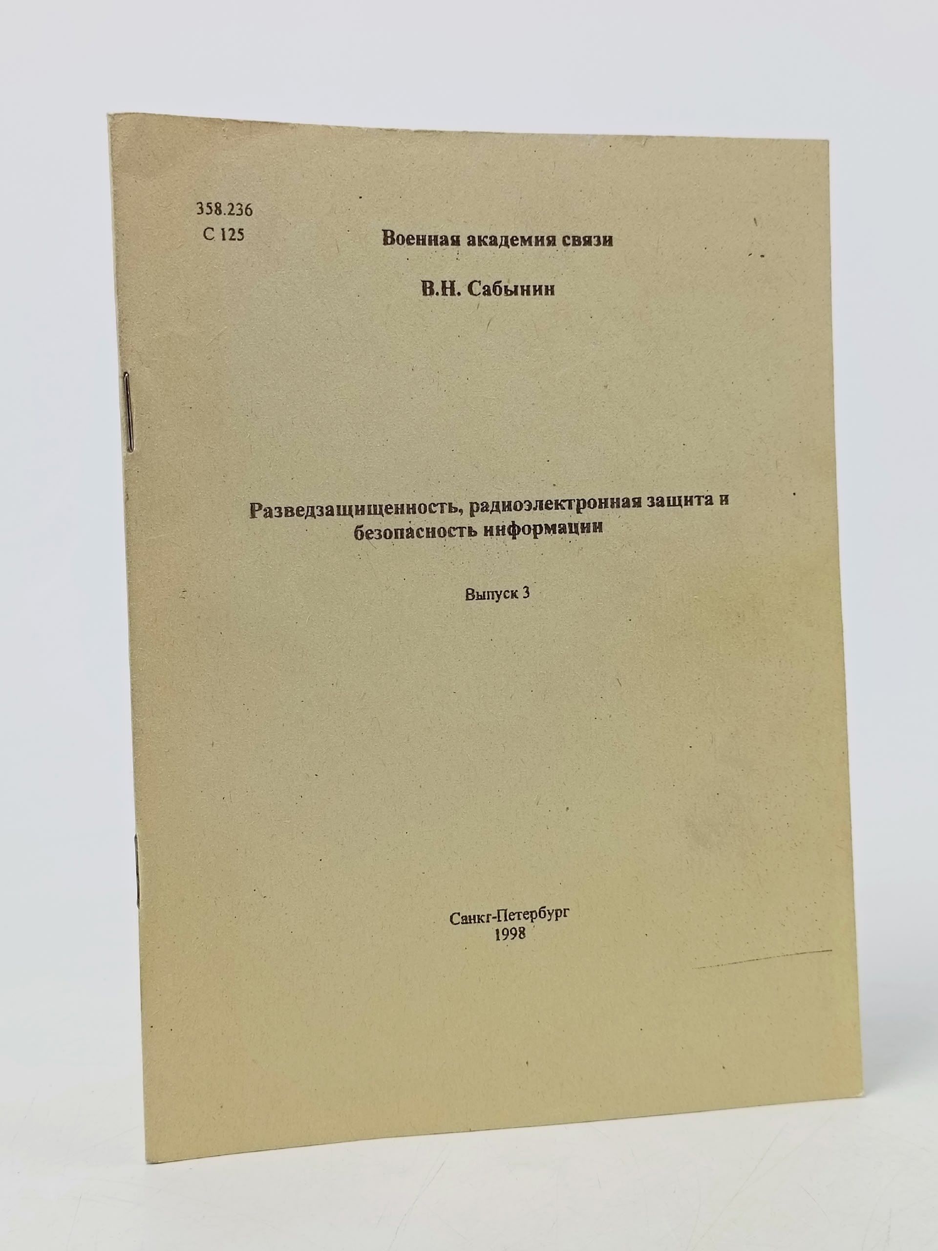 Обложка: Разведзащищенность, радиоэлектронная защита и безопасность информации