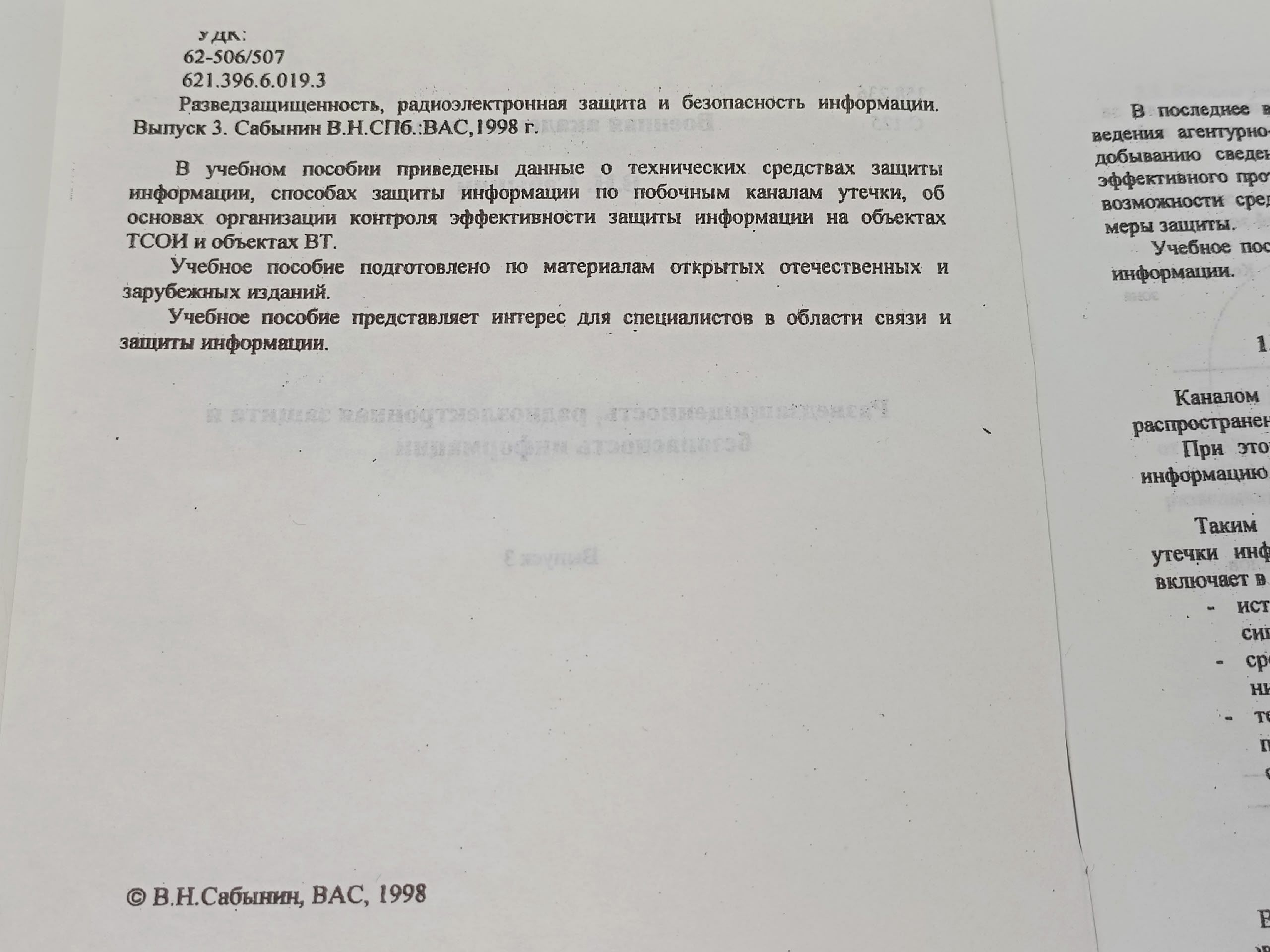 Разведзащищенность, радиоэлектронная защита и безопасность информации
