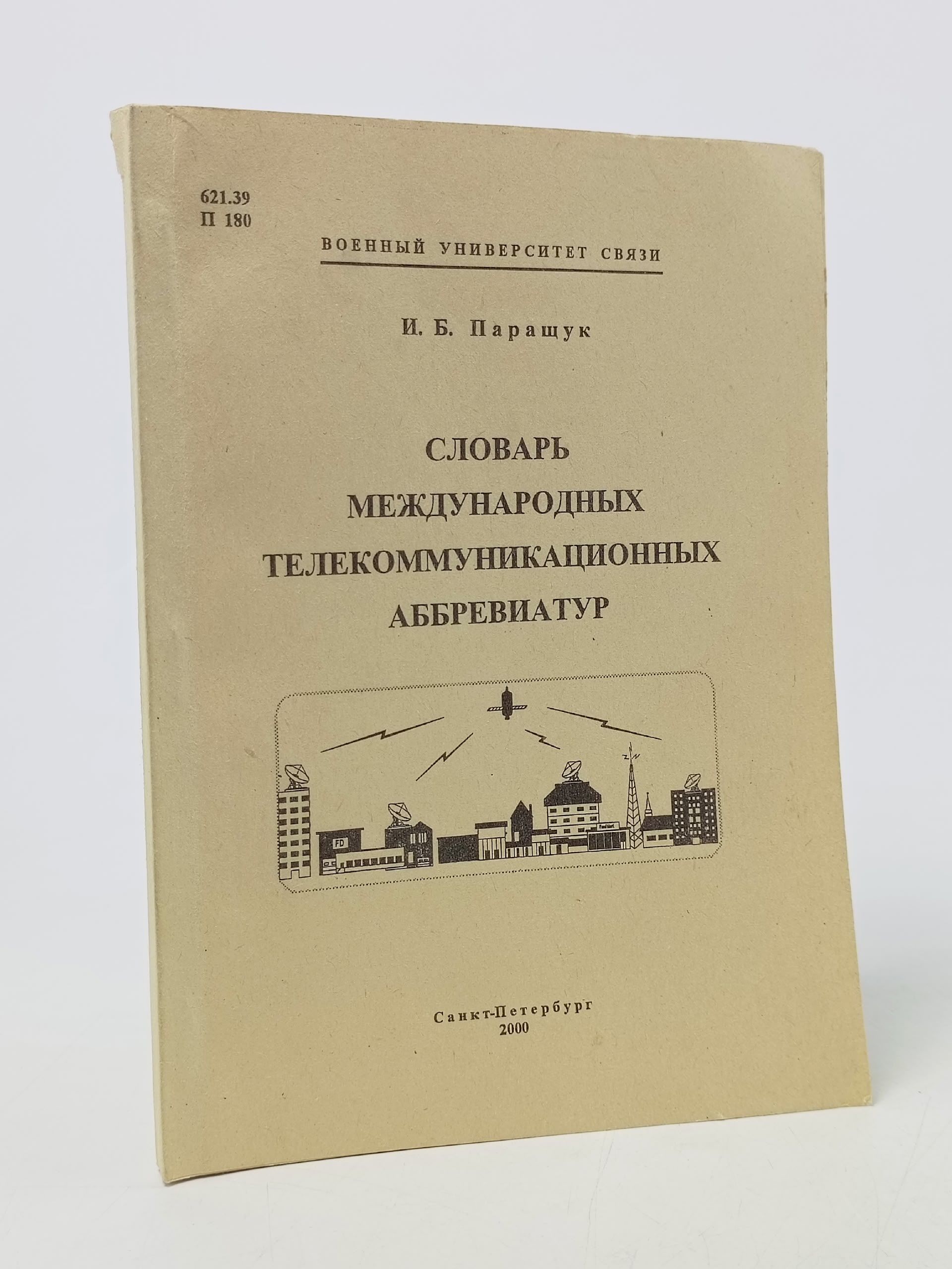 Обложка: Словарь международных телекоммуникационных аббревиатур