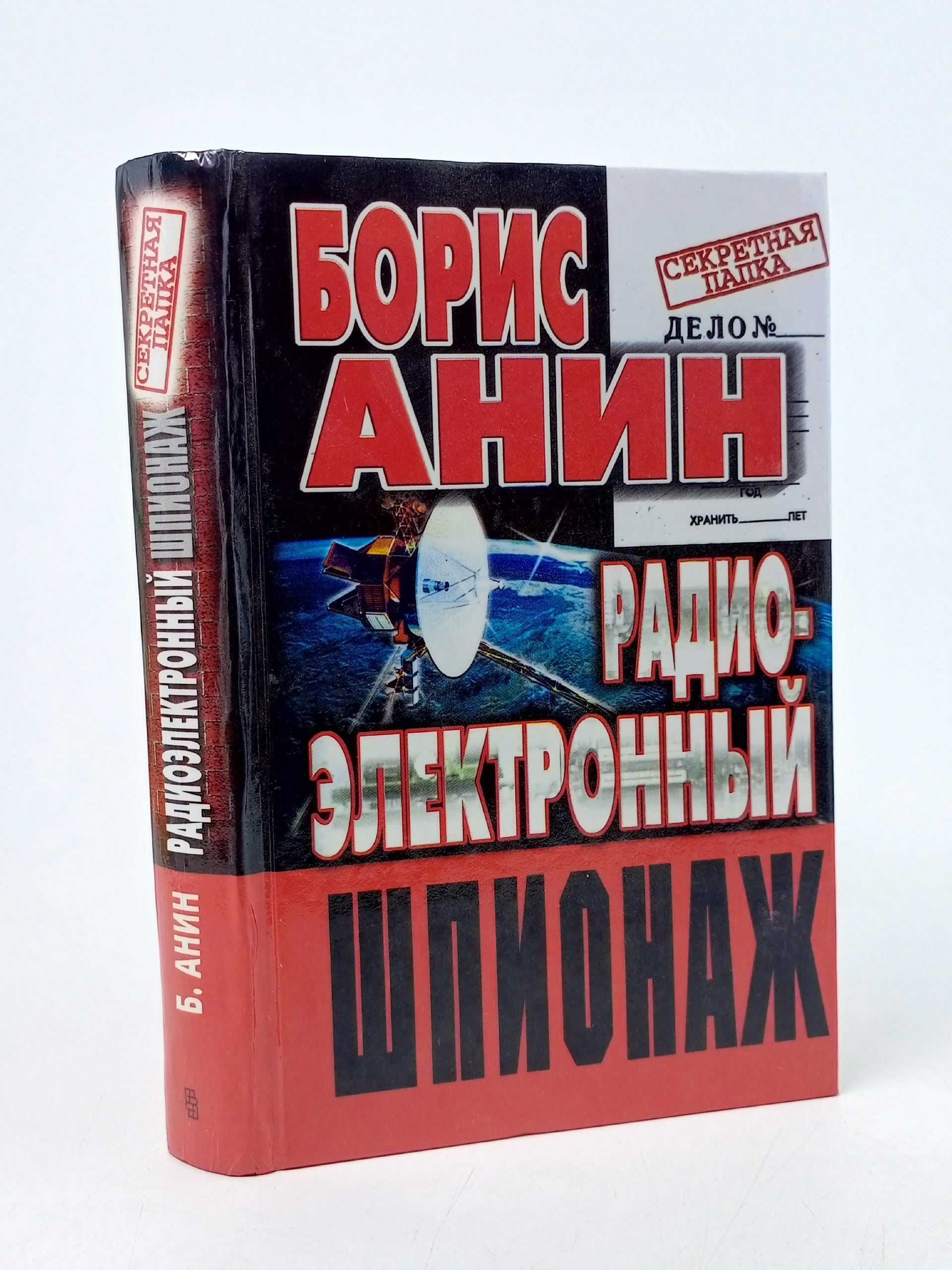 Обложка: Радиоэлектронный шпионаж. Анин Борис Юрьевич