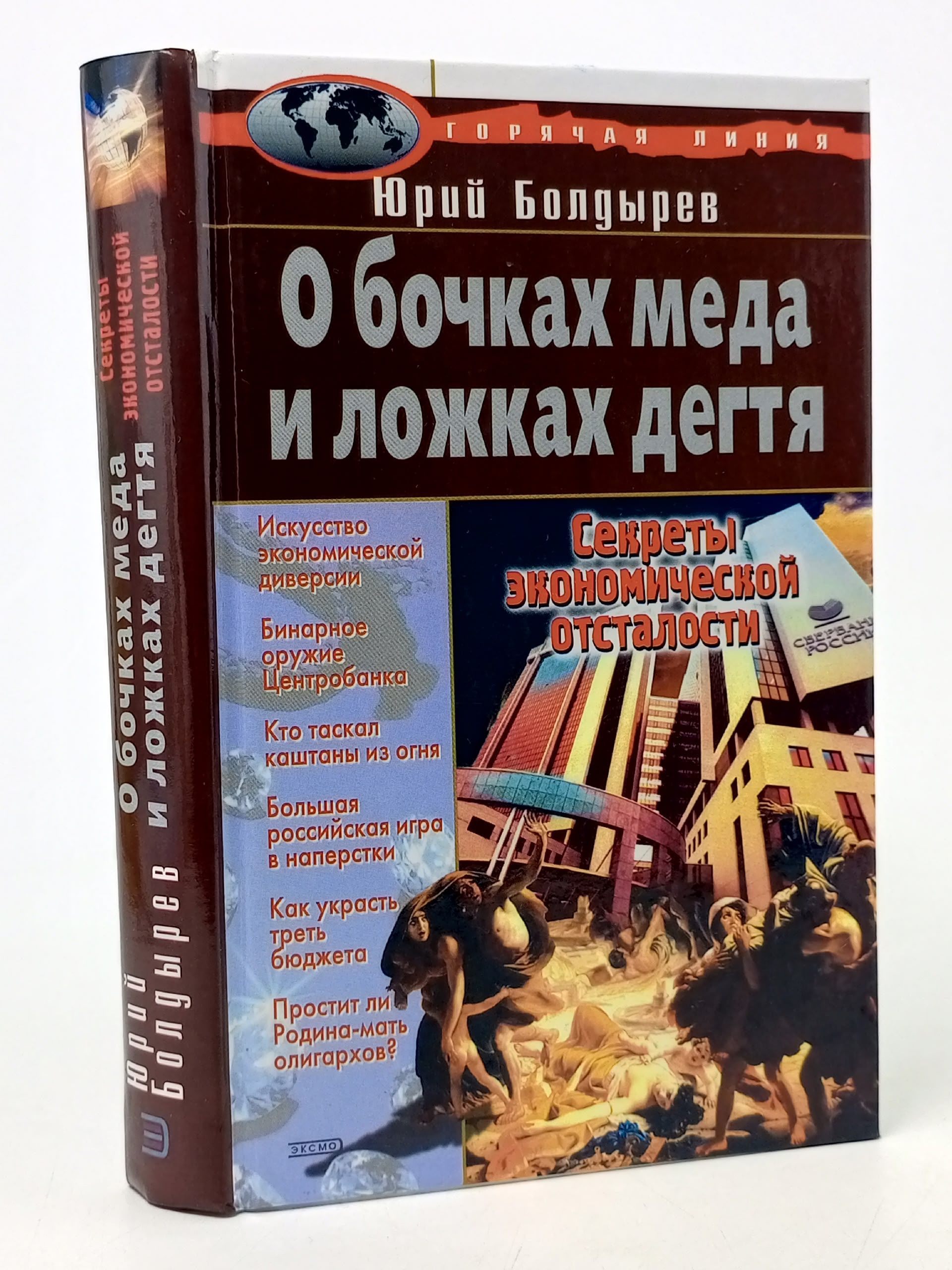 Обложка: О бочках меда и ложках дегтя