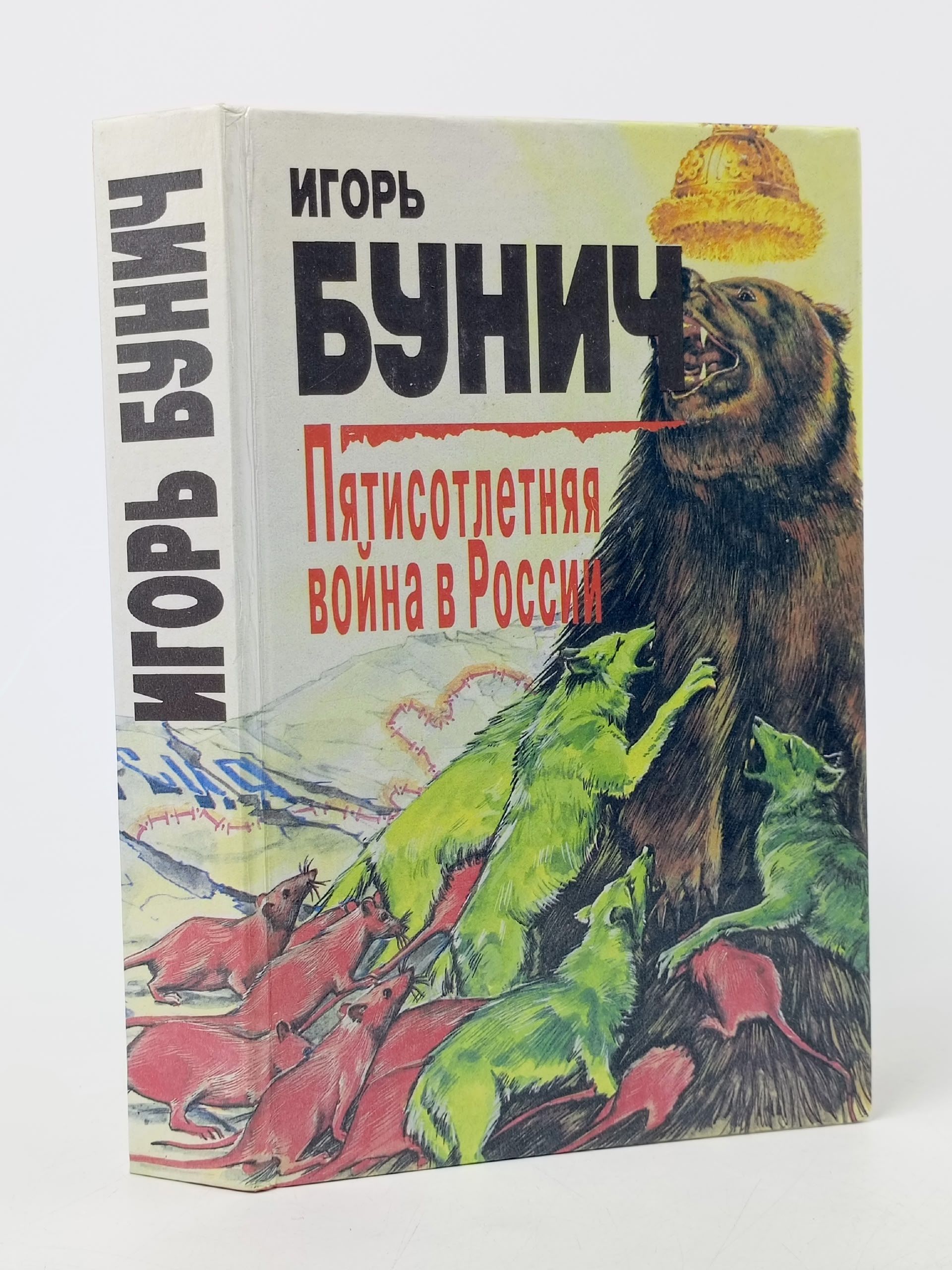 Обложка: Пятисотлетняя война в России. Книга 2 Бунич Игорь Львович