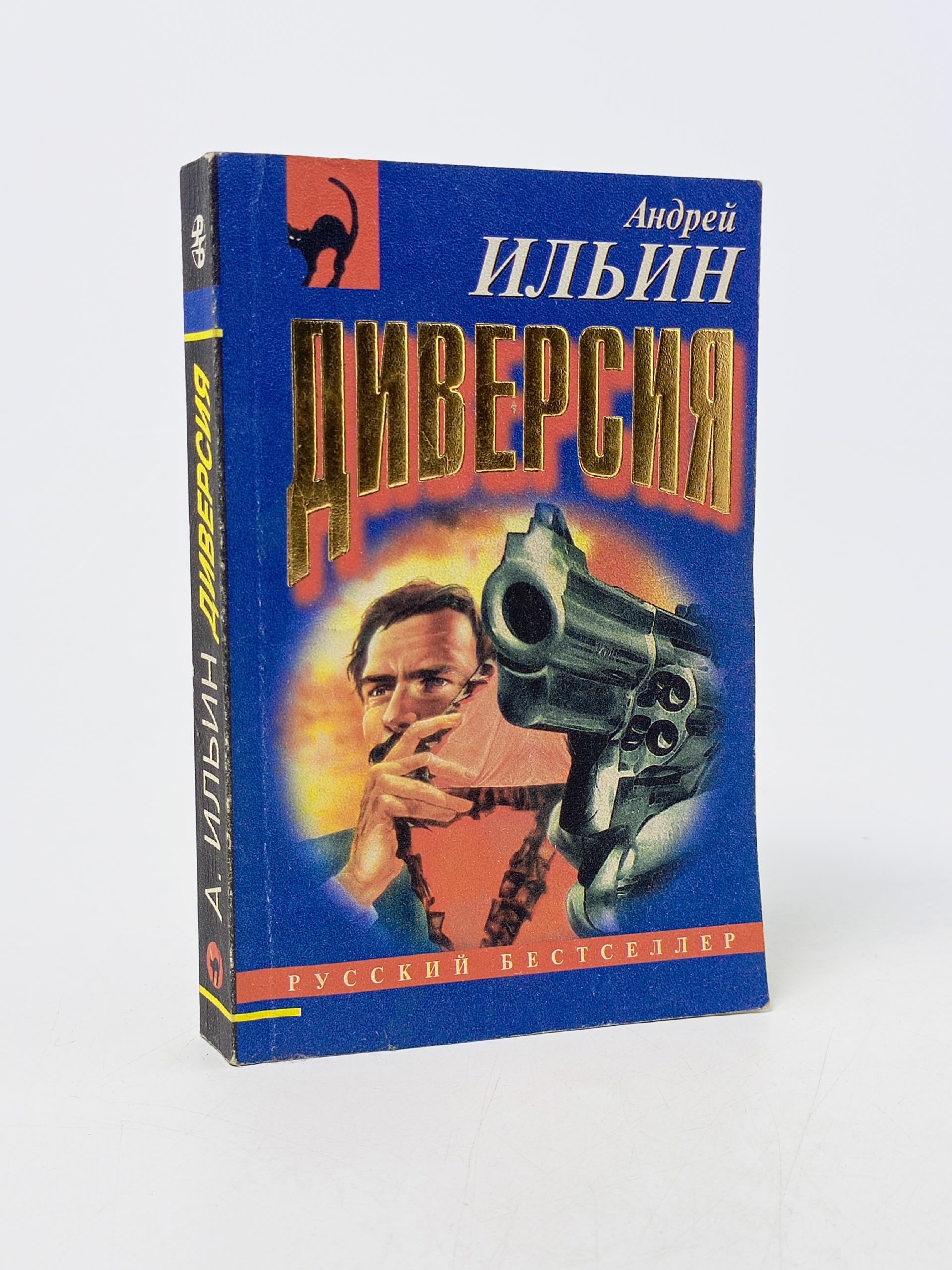 Обложка: Диверсия. Ильин Андрей