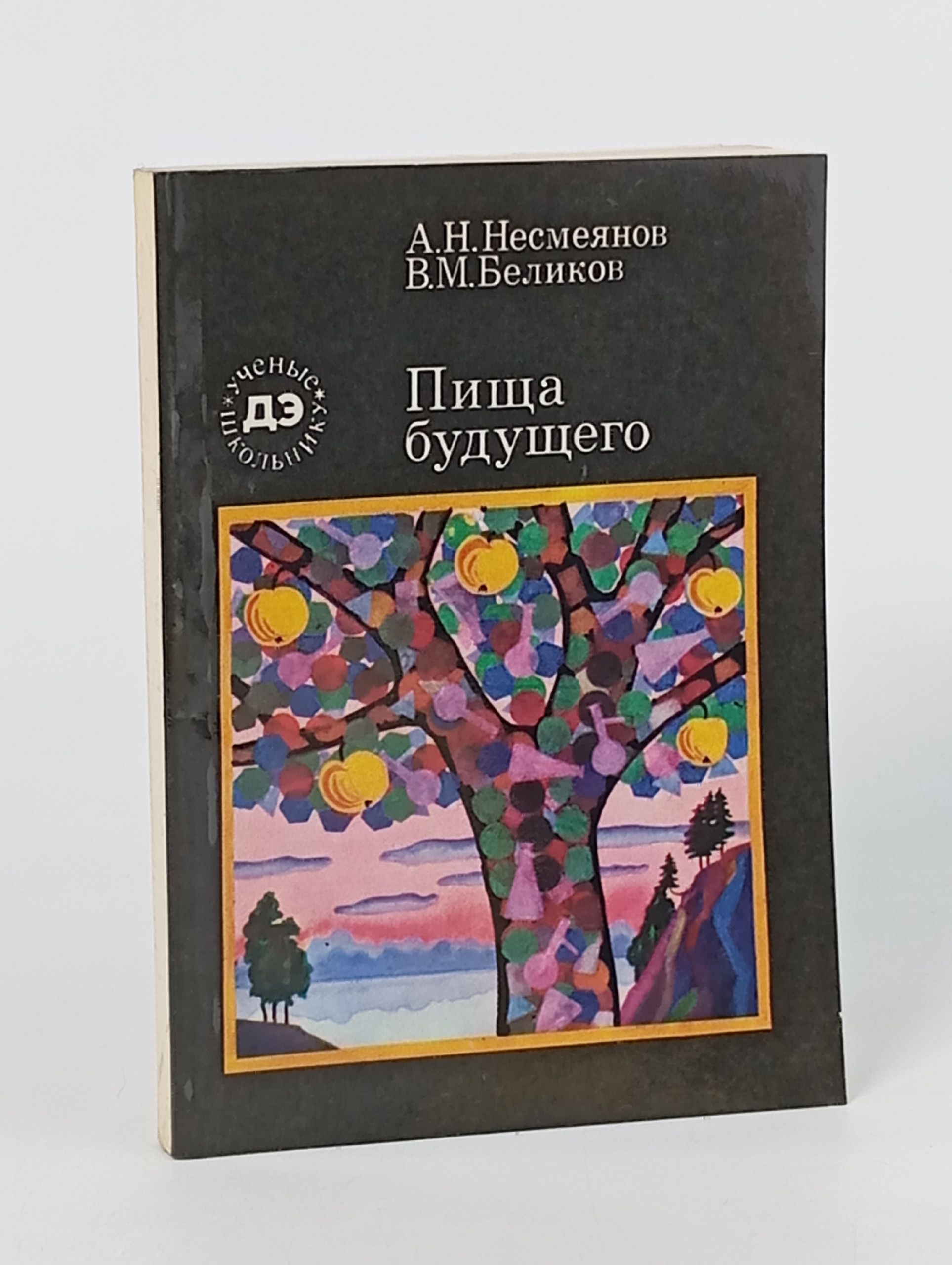 Обложка: Пища будущего Несмеянов А., Беликов В.