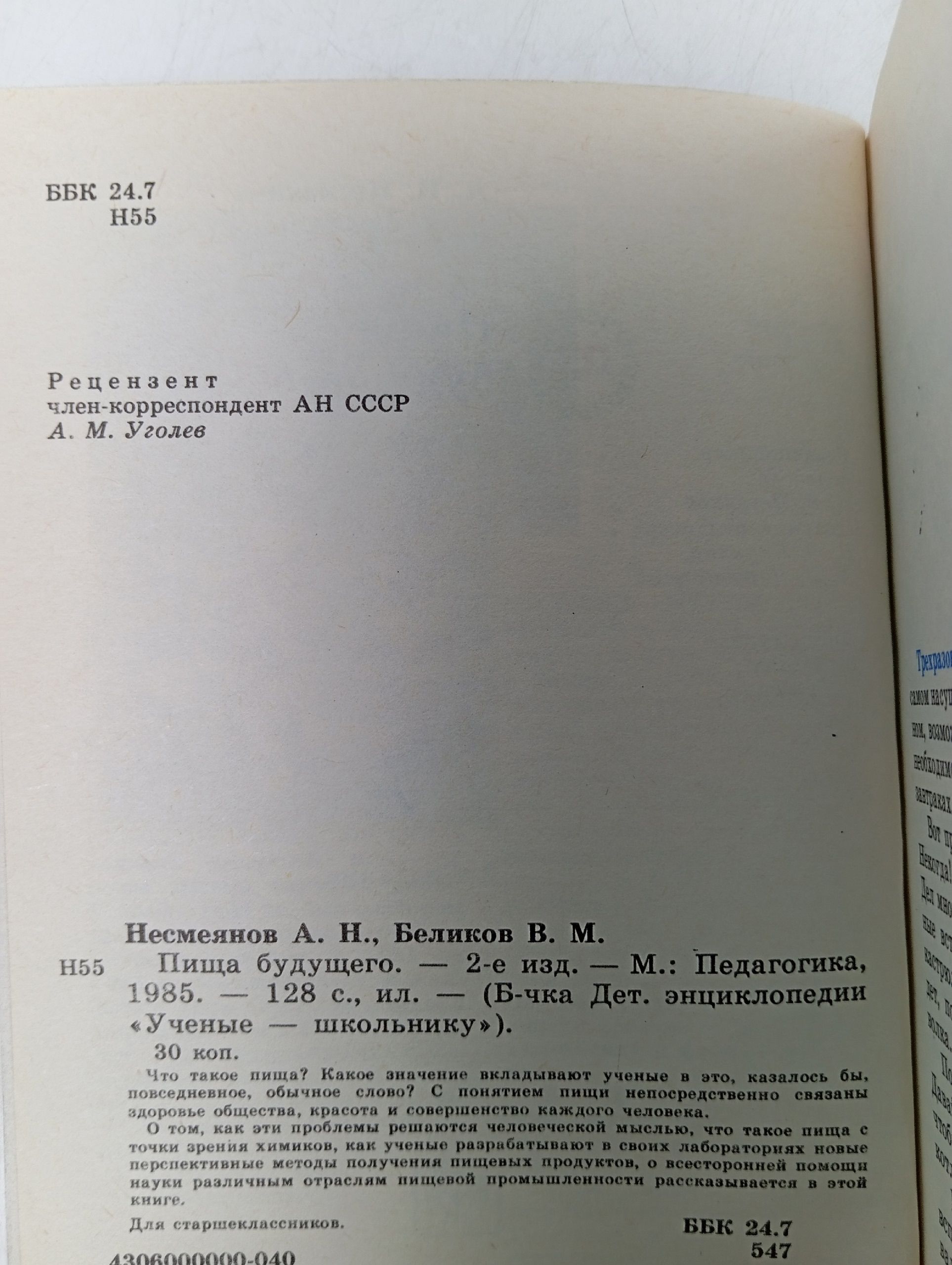 Пища будущего Несмеянов А., Беликов В.