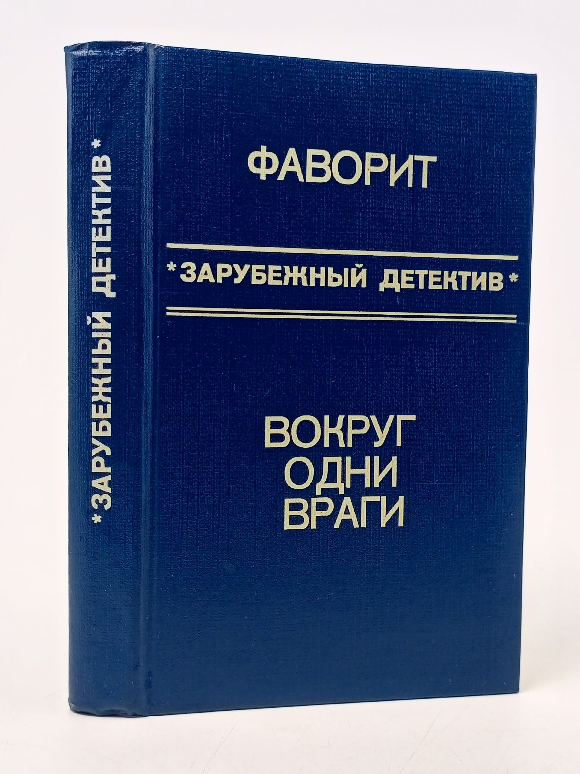 Обложка: Зарубежный детектив. Д. Френсис, Р. Макдональд