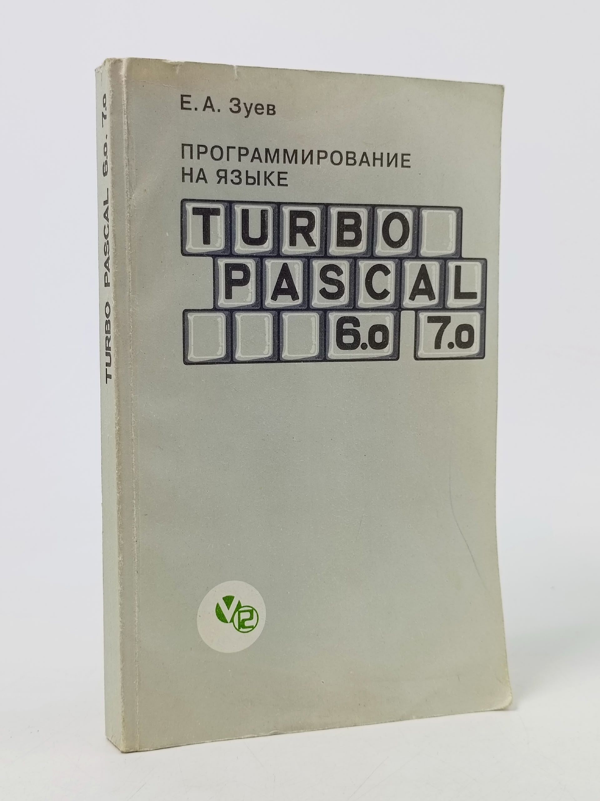 Обложка: Программирование на языке Turbo Pascal 6.0, 7.0.