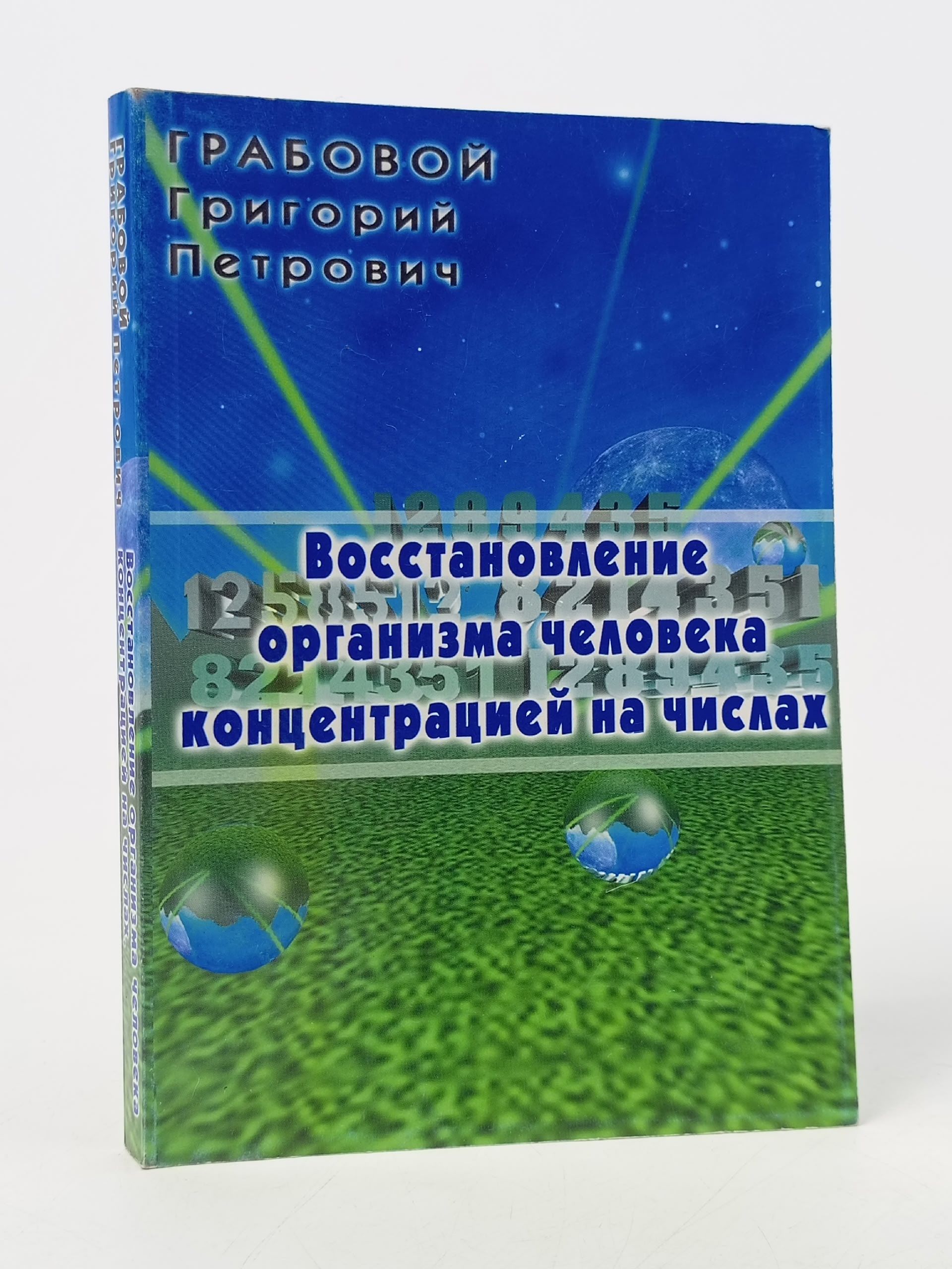 Обложка: Восстановление организма человека концентрацией на числах. Грабовой Григорий Петрович