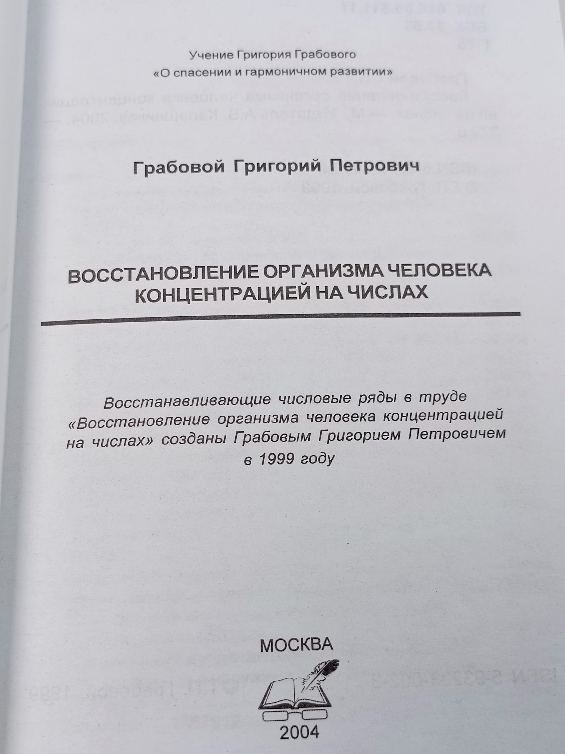 Восстановление организма человека концентрацией на числах. Грабовой Григорий Петрович